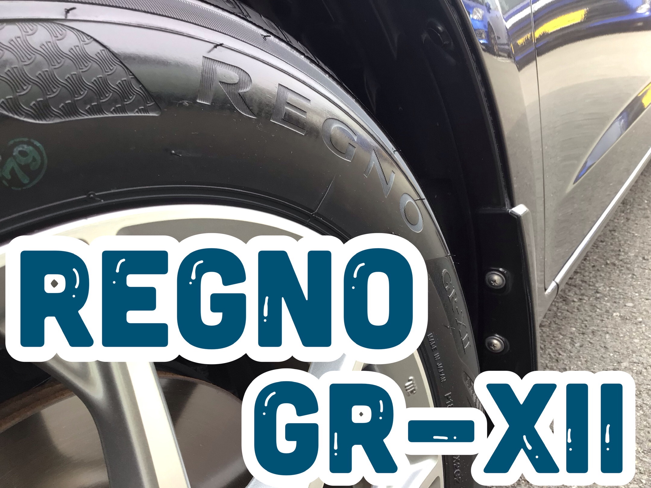 フィット タイヤ交換☆REGNO GR-XII☆ | 店舗おススメ情報 | タイヤ館