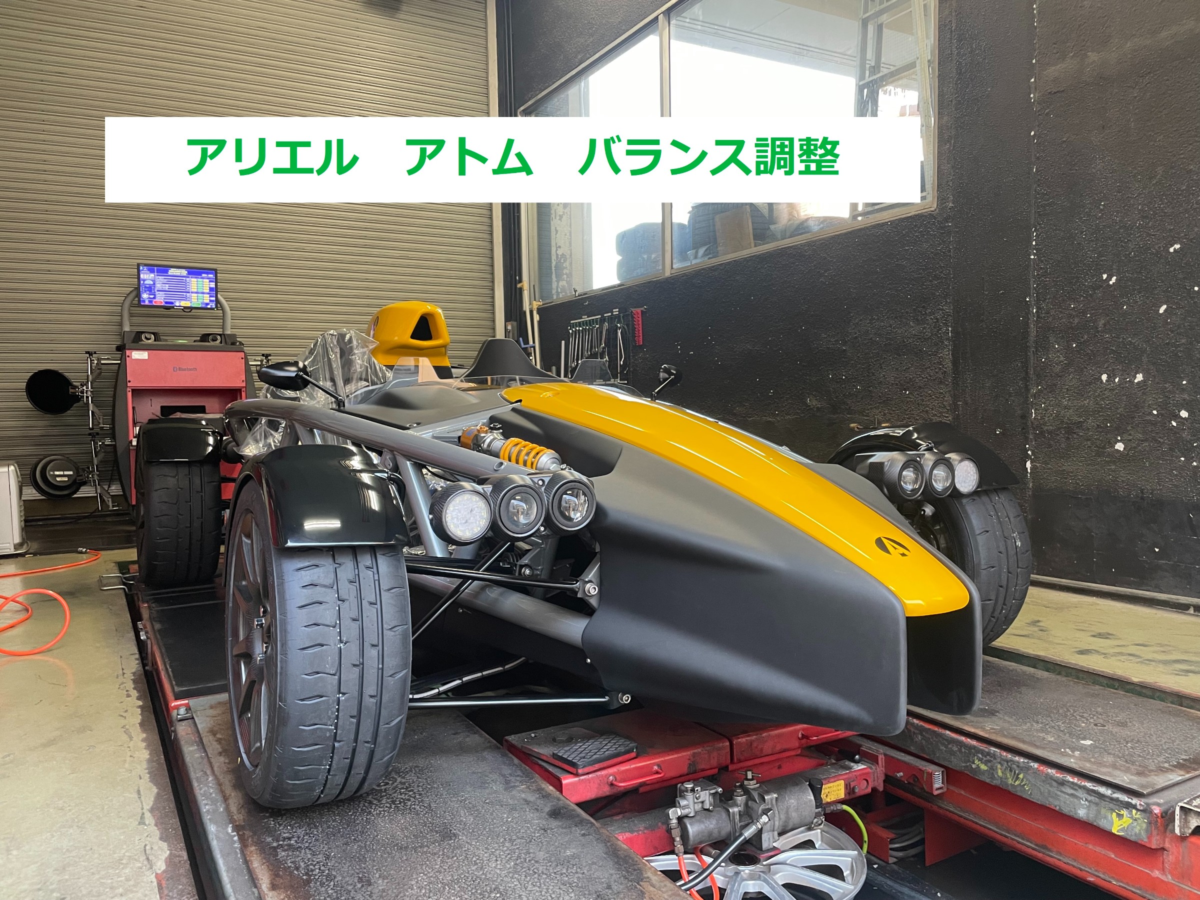 アリエル アトム バランス調整 | 店舗おススメ情報 | タイヤ館