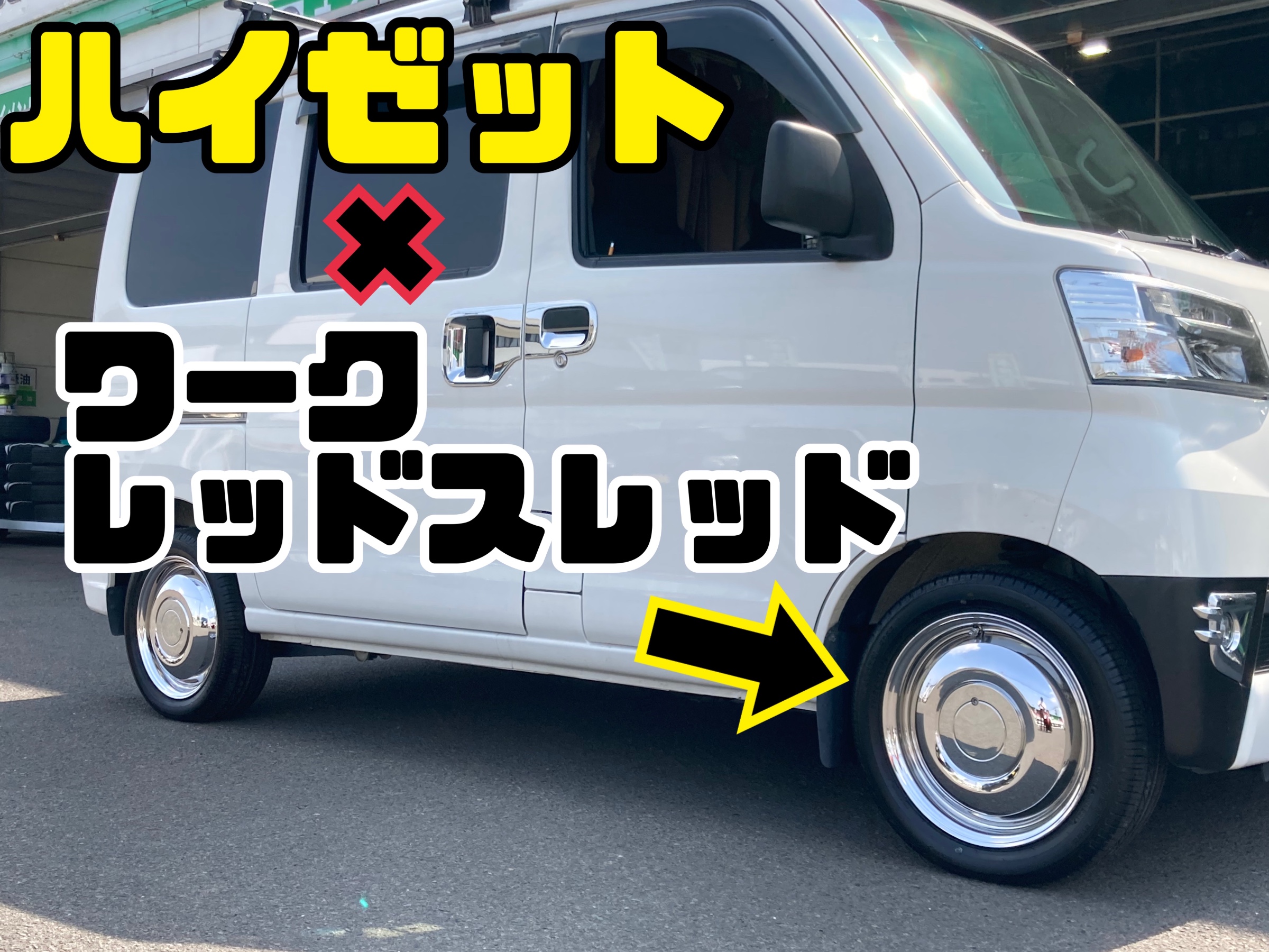 ハイゼット アルミホイール取り付け | 店舗おススメ情報