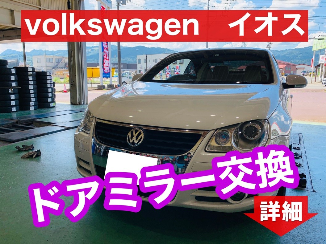 ◇フォルクスワーゲン イオス ドアミラー交換◇ | フォルクスワーゲン