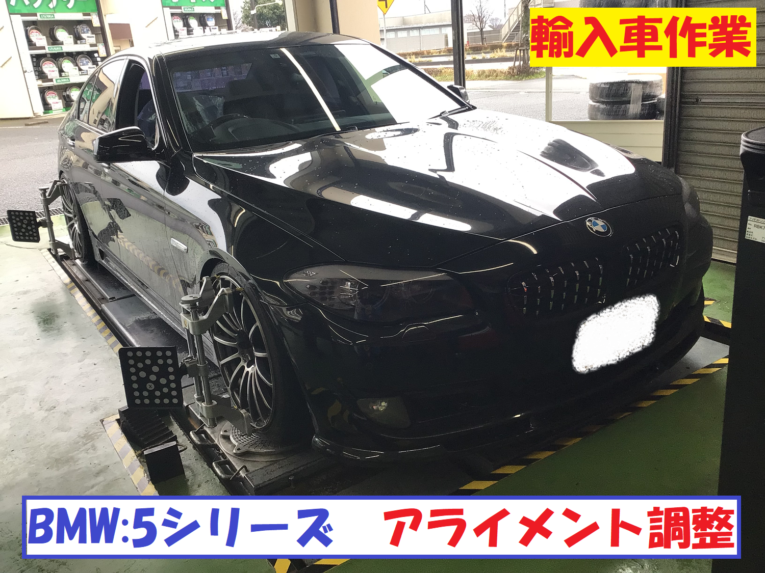 BMW:５シリーズセダン F10 アライメント調整作業です！！】 | BMW 5