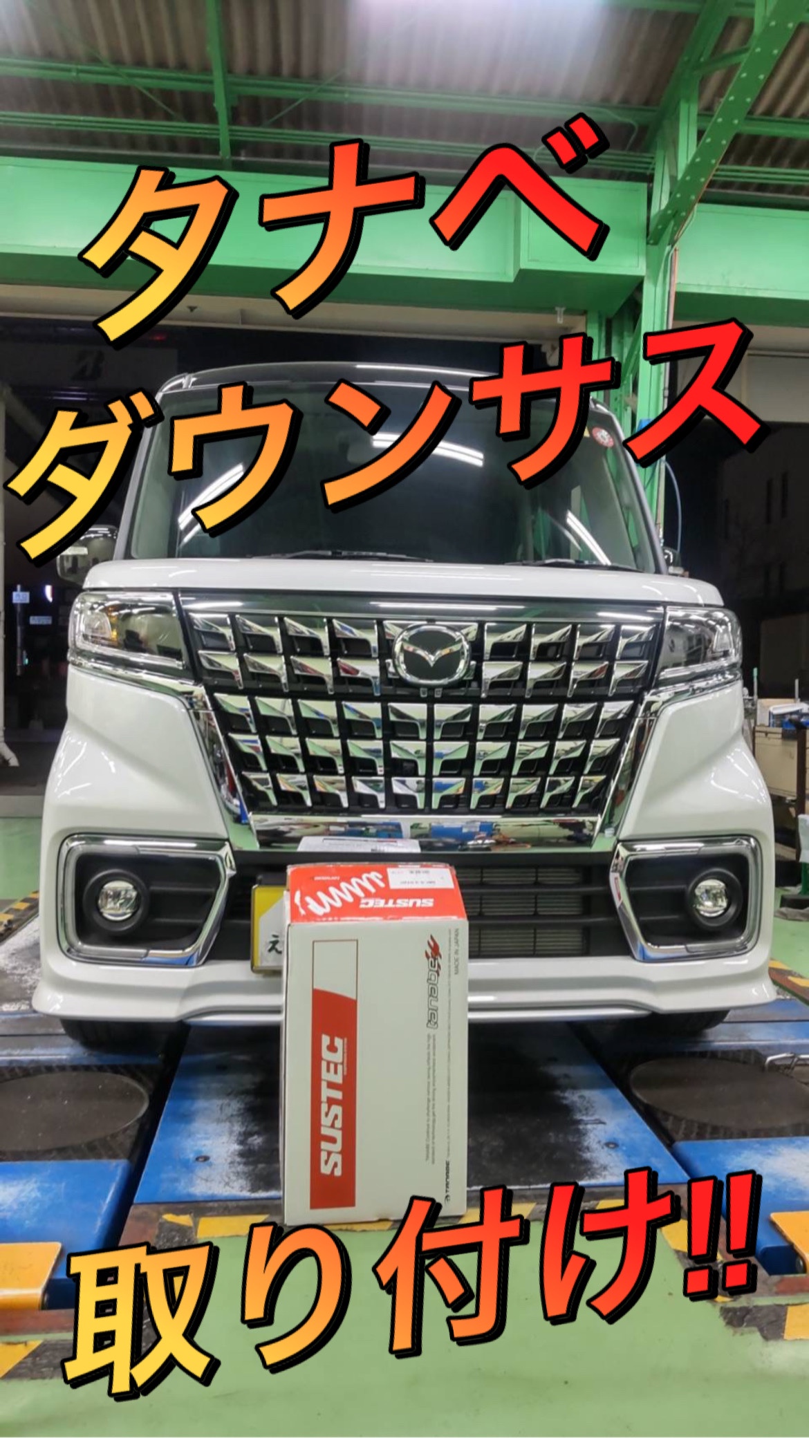マツダ フレアワゴンカスタム MM53S にダウンサスを取付!! | マツダ