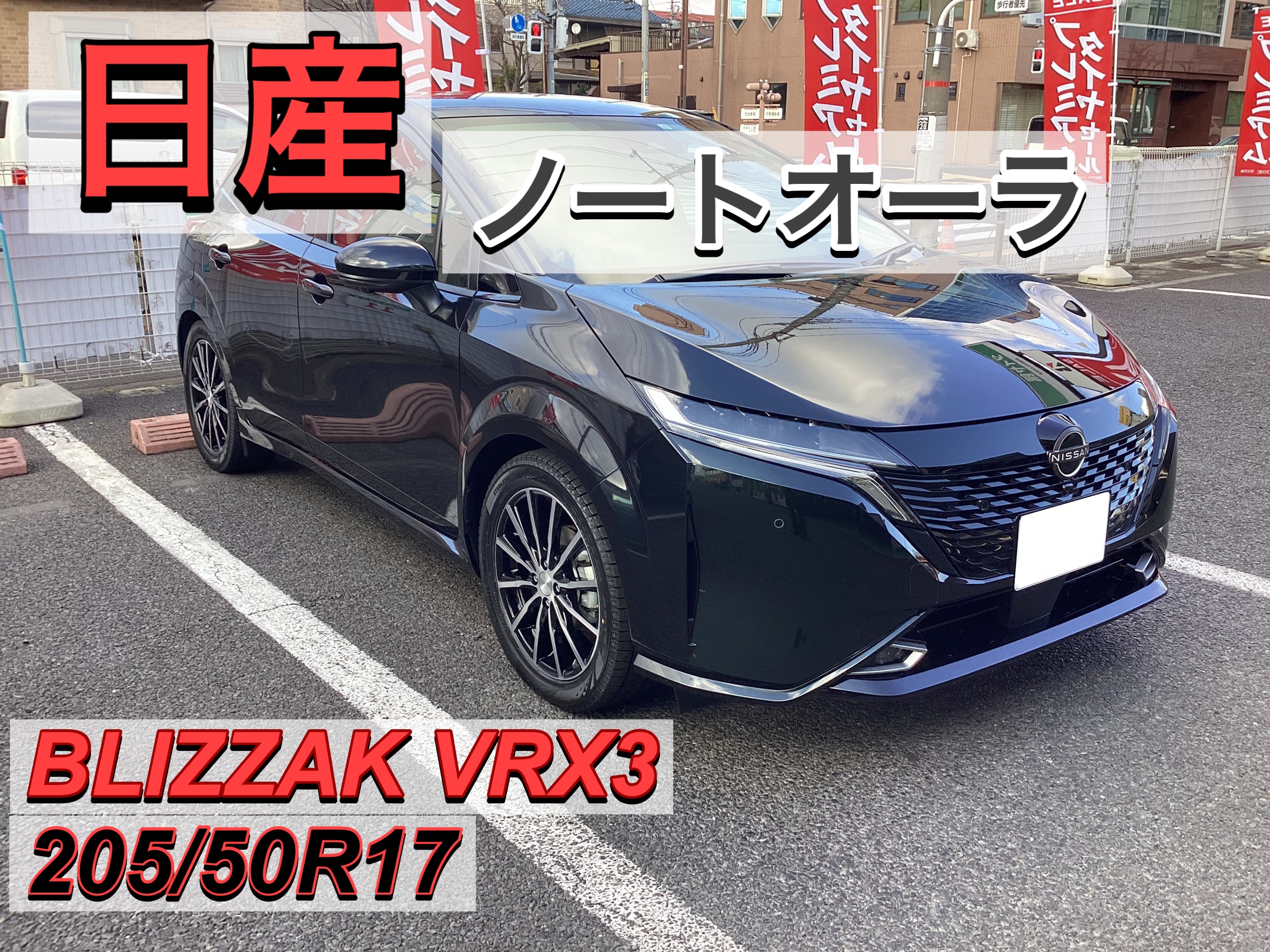 日産 ノートオーラ】スタッドレスタイヤセットお取り付け❗️ | 店舗お