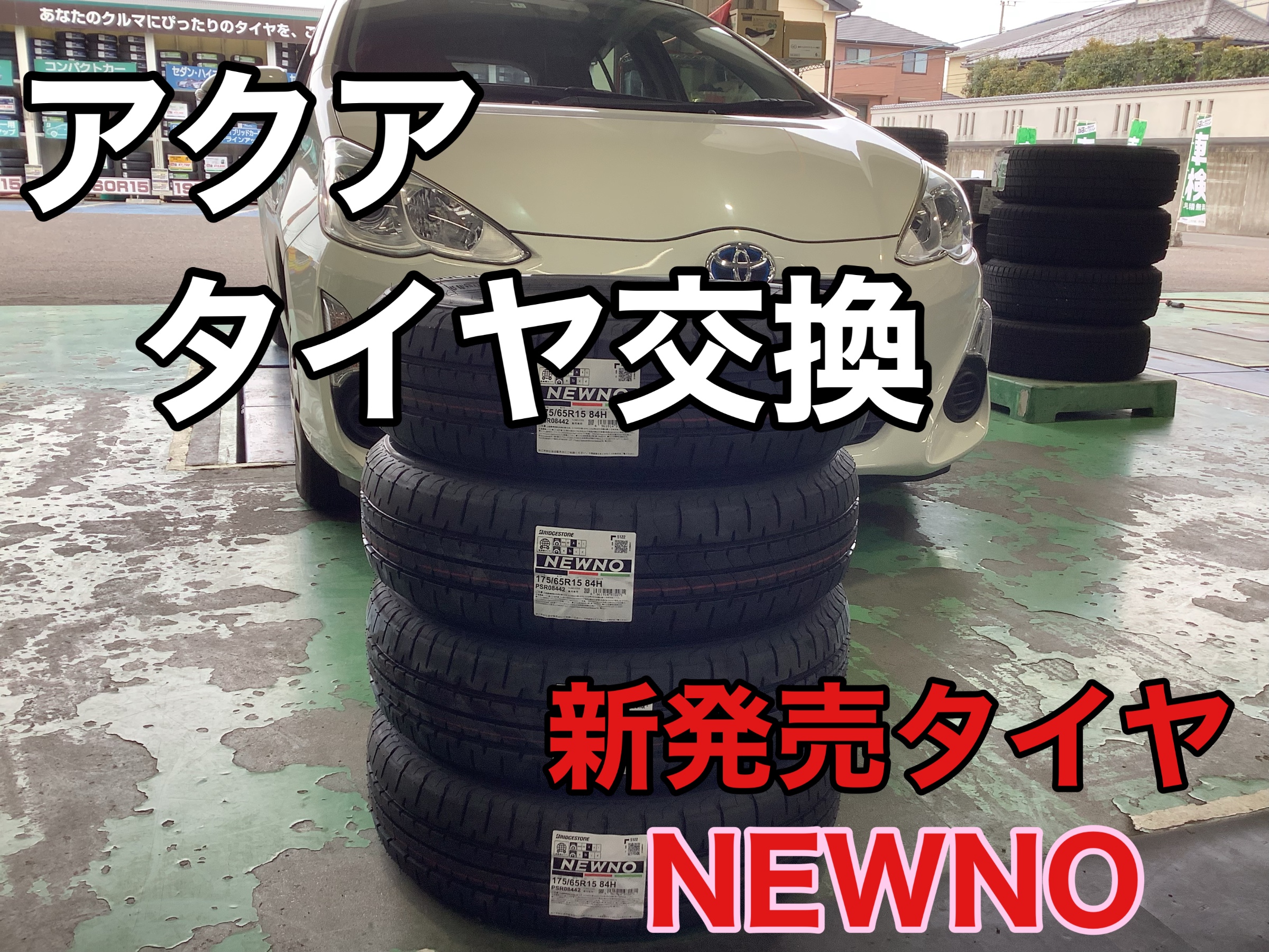 新発売タイヤ『NEWNO』をアクアに装着！ | トヨタ アクア タイヤ