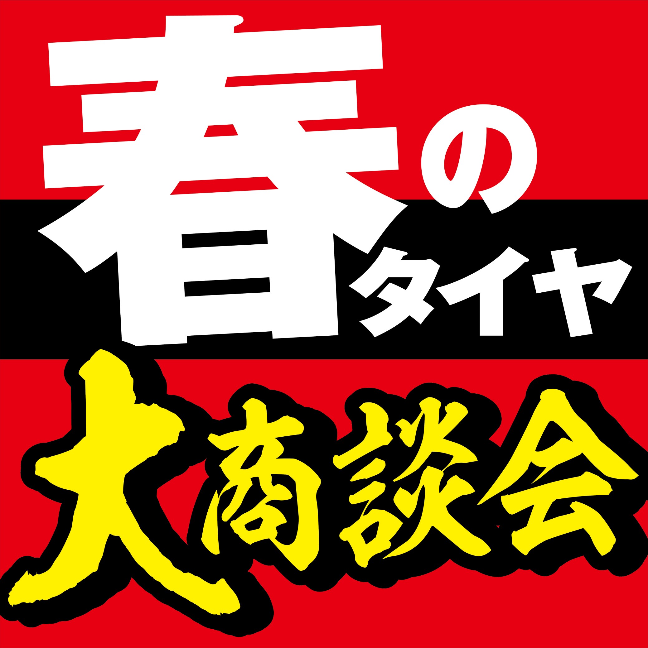 支社配布画像