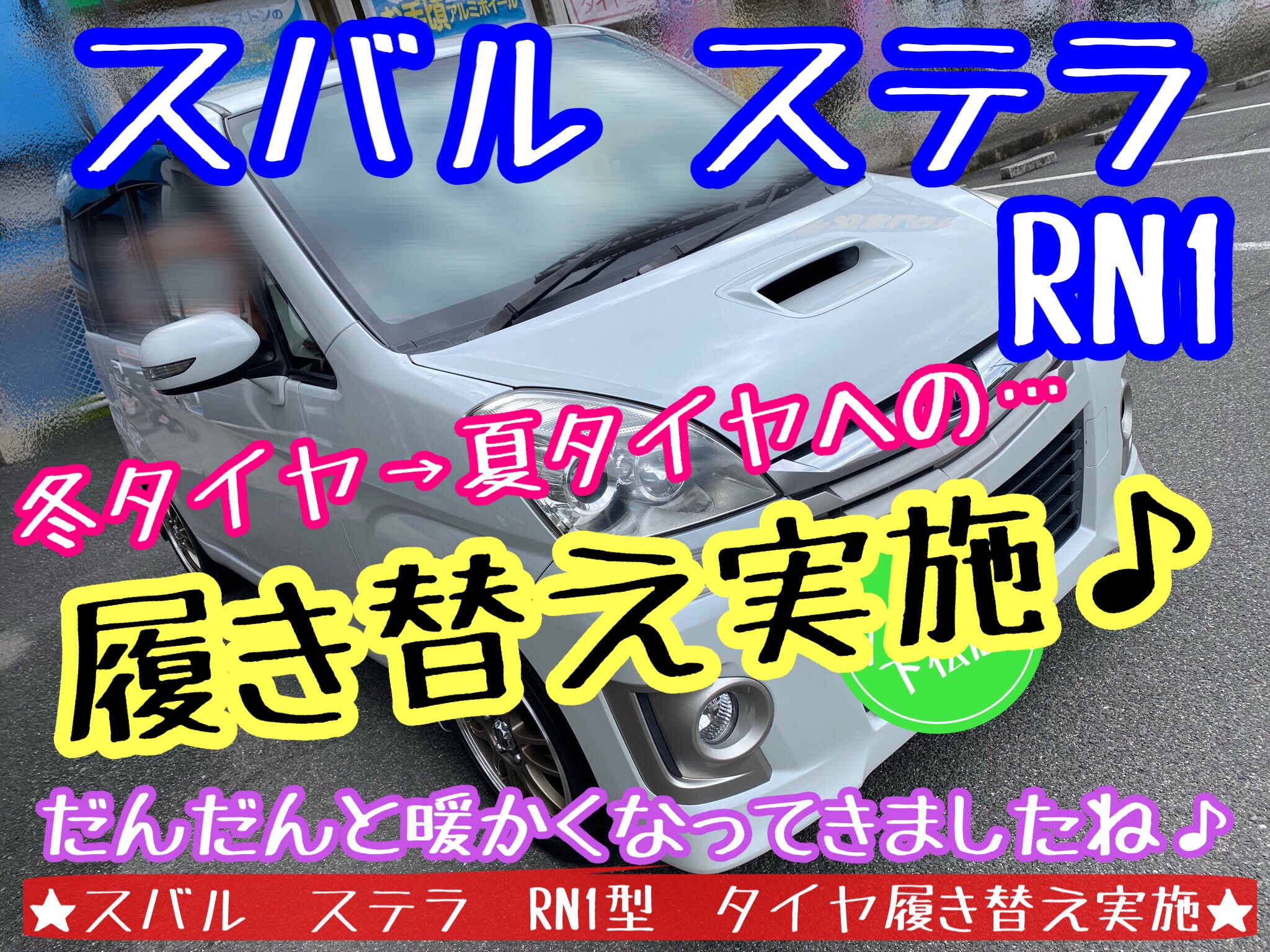 スバル ステラ RN1型 タイヤ履き替え実施♪ | スバル ステラ タイヤ
