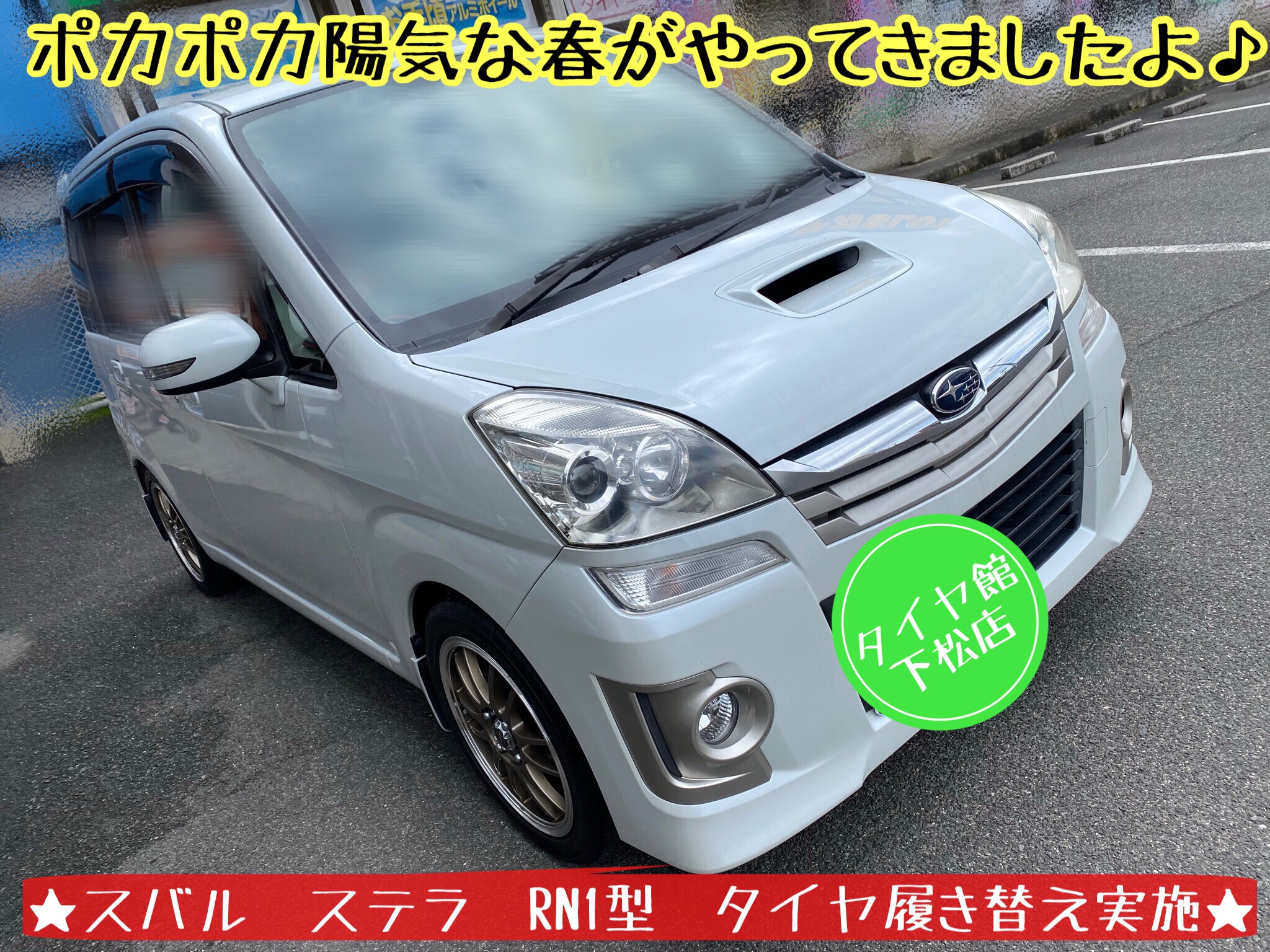 スバル ステラ RN1型 タイヤ履き替え実施♪ | スバル ステラ タイヤ