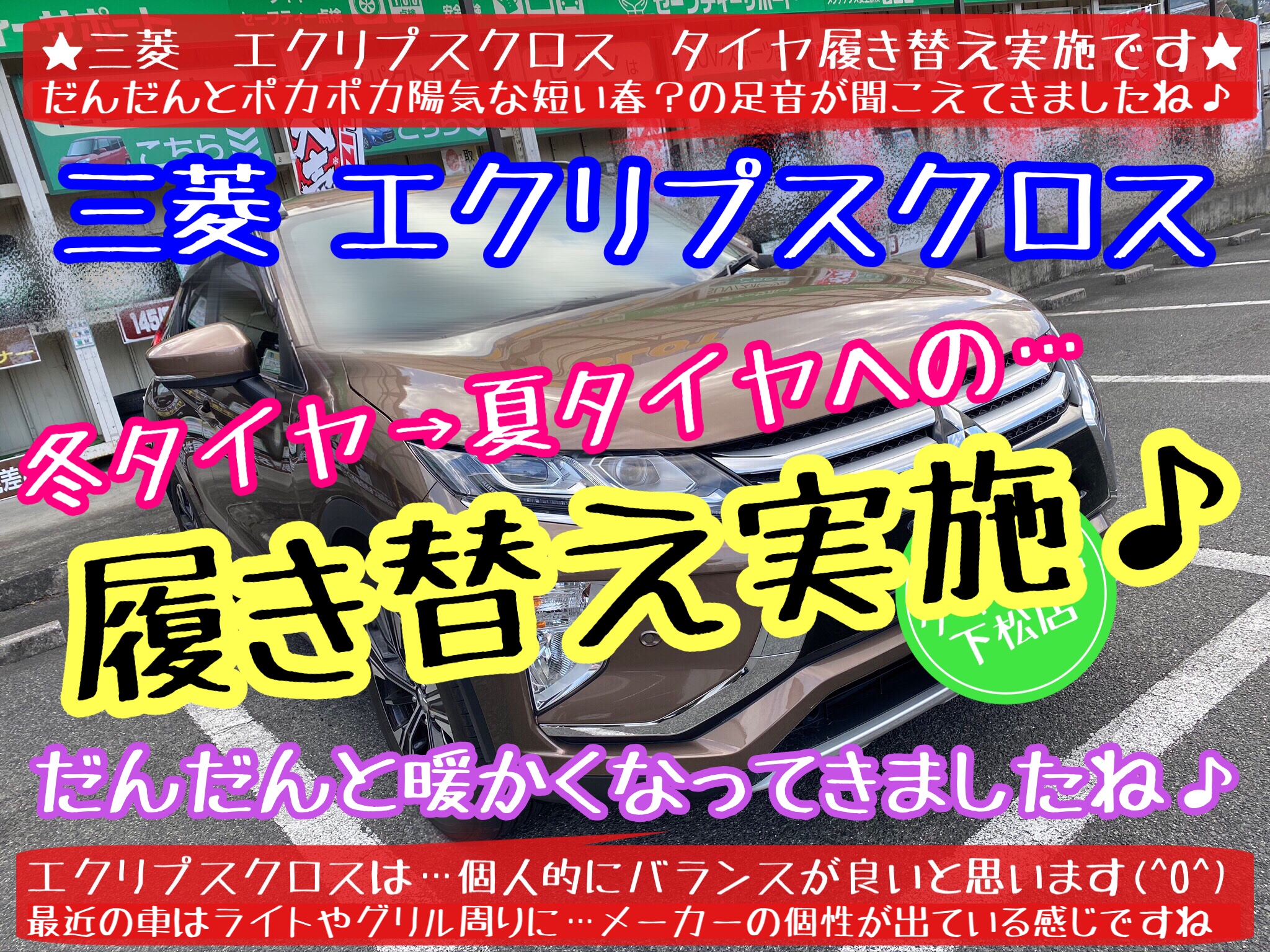 ブリヂストン　タイヤ館下松店　タイヤ交換　オイル交換　バッテリー交換　ワイパー交換　エアコンフィルター交換　アライメント調整　下松市　周南市　徳山　柳井　熊毛　玖珂　光　周東　三菱　エクリプスクロス