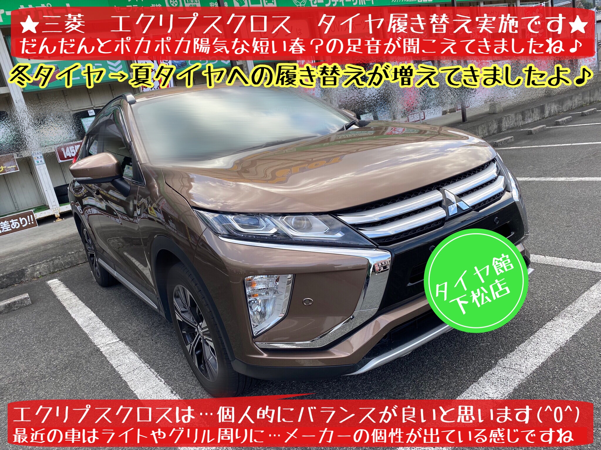 ブリヂストン　タイヤ館下松店　タイヤ交換　オイル交換　バッテリー交換　ワイパー交換　エアコンフィルター交換　アライメント調整　下松市　周南市　徳山　柳井　熊毛　玖珂　光　周東　三菱　エクリプスクロス