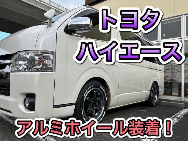 ハイエース カスタム アルミホイール装着！ | 店舗おススメ情報