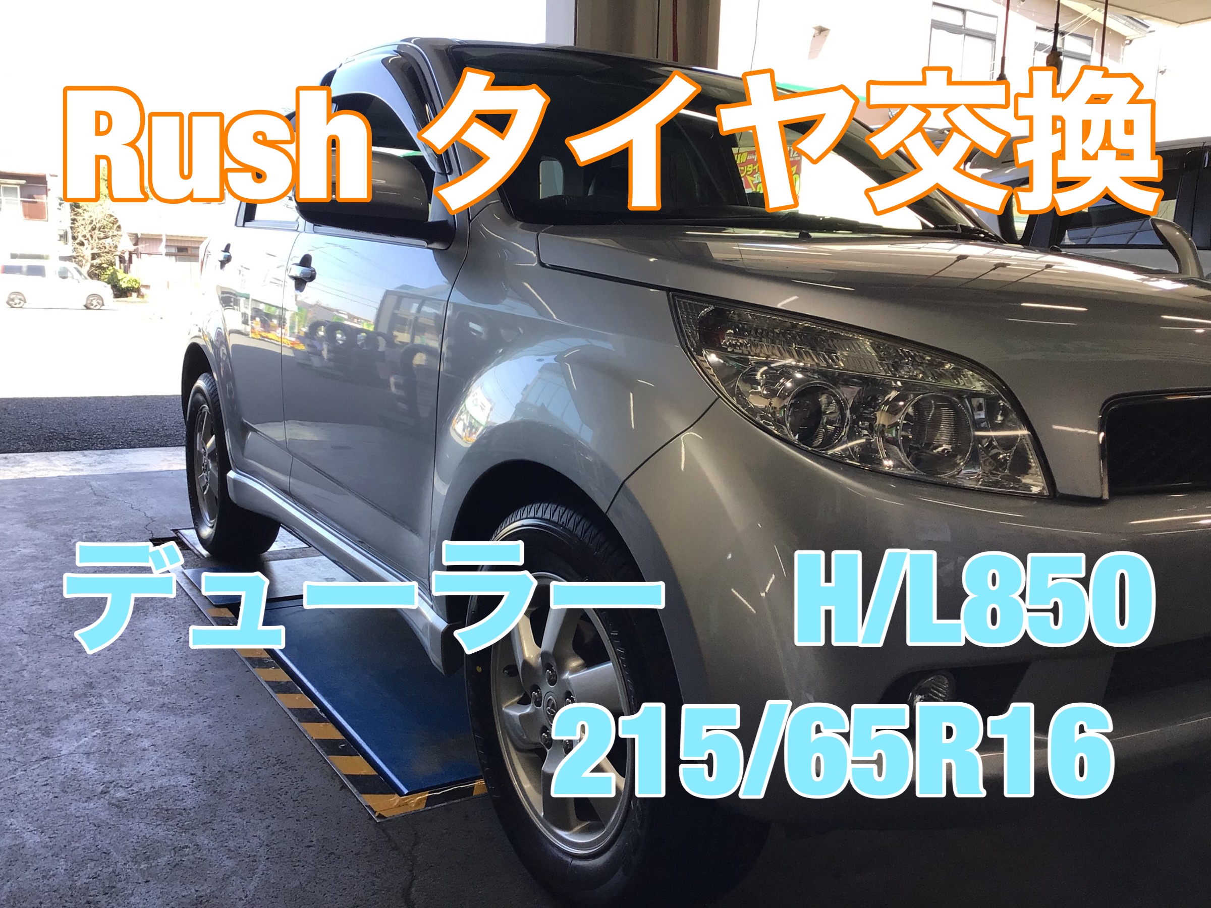 TOYOTA Rush J210E】SUV専用タイヤに交換!【デューラー H/L850 215