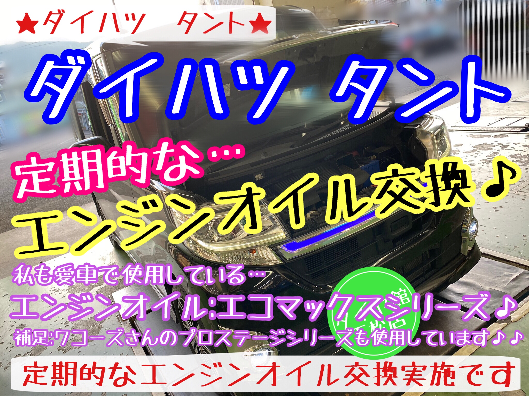 ブリヂストン　タイヤ館下松店　タイヤ交換　オイル交換　バッテリー交換　ワイパー交換　エアコンフィルター交換　アライメント調整　下松市　周南市　徳山　柳井　熊毛　玖珂　光　周東　モボックス　ダイハツ　タント