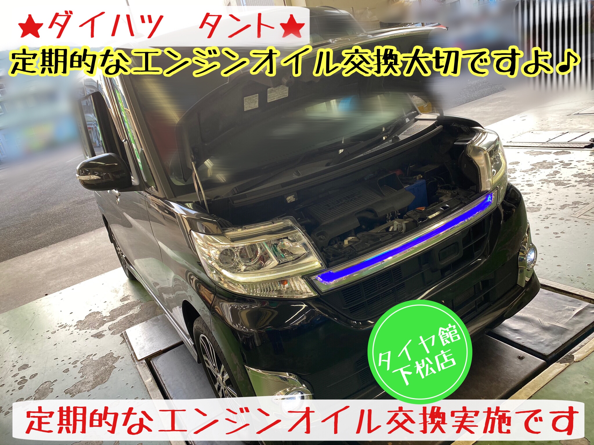 ブリヂストン　タイヤ館下松店　タイヤ交換　オイル交換　バッテリー交換　ワイパー交換　エアコンフィルター交換　アライメント調整　下松市　周南市　徳山　柳井　熊毛　玖珂　光　周東　モボックス　ダイハツ　タント