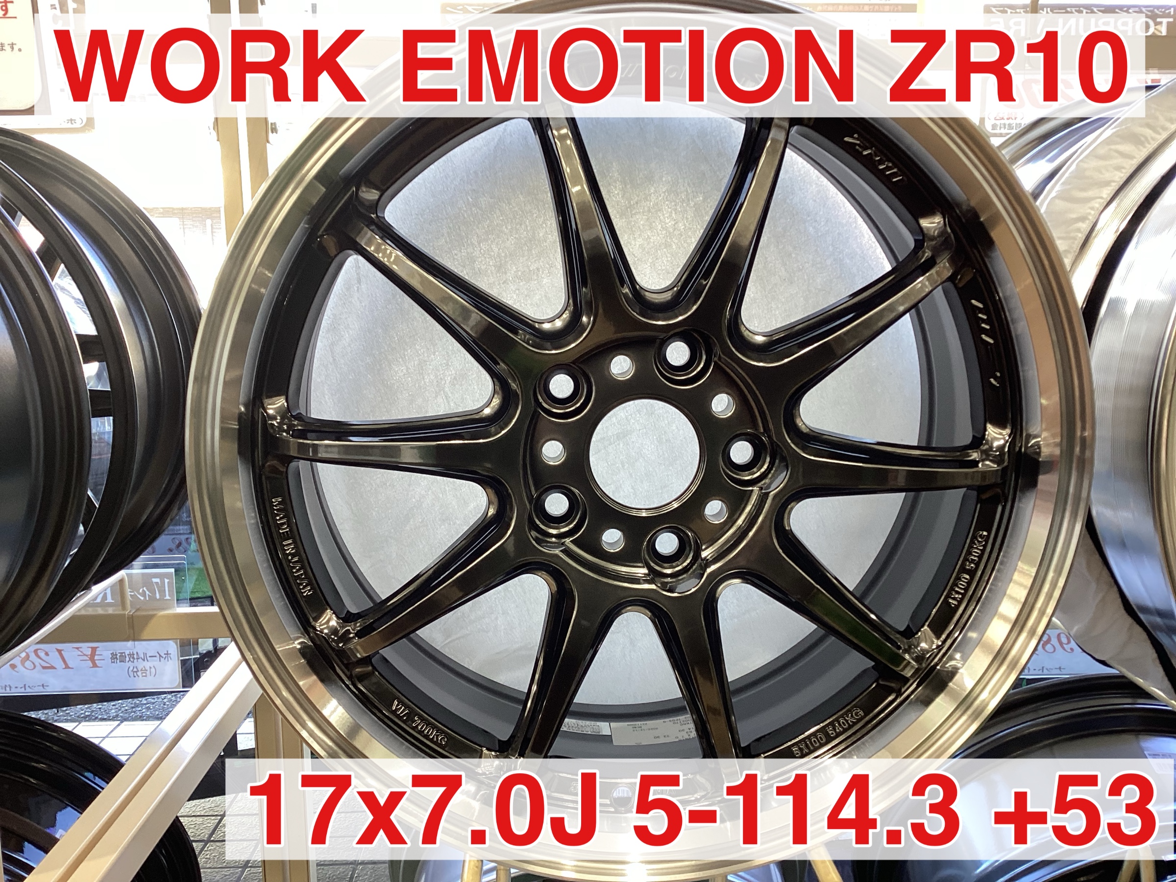 ホイール紹介【WORK EMOTION ZR10】当日取付可能です！！ | 店舗
