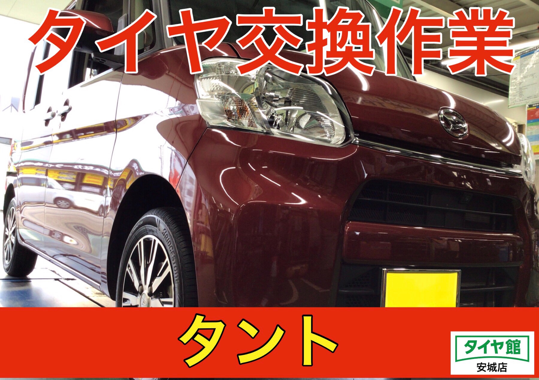 タイヤ交換作業（ブリヂストン エコピアNH200C） ダイハツ・タント