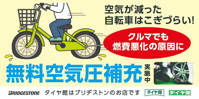 新入生の自転車・新入社員の車のタイヤ空気圧