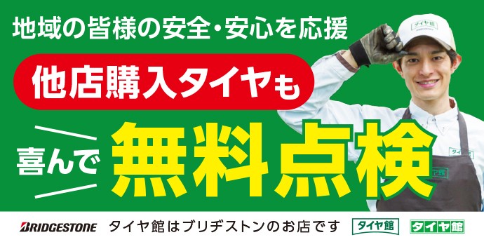 船橋周辺地域でタイヤのことならタイヤ館西船橋店へ