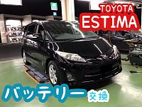 エスティマHV ハイブリッド・バッテリー交換｜グーネットピット