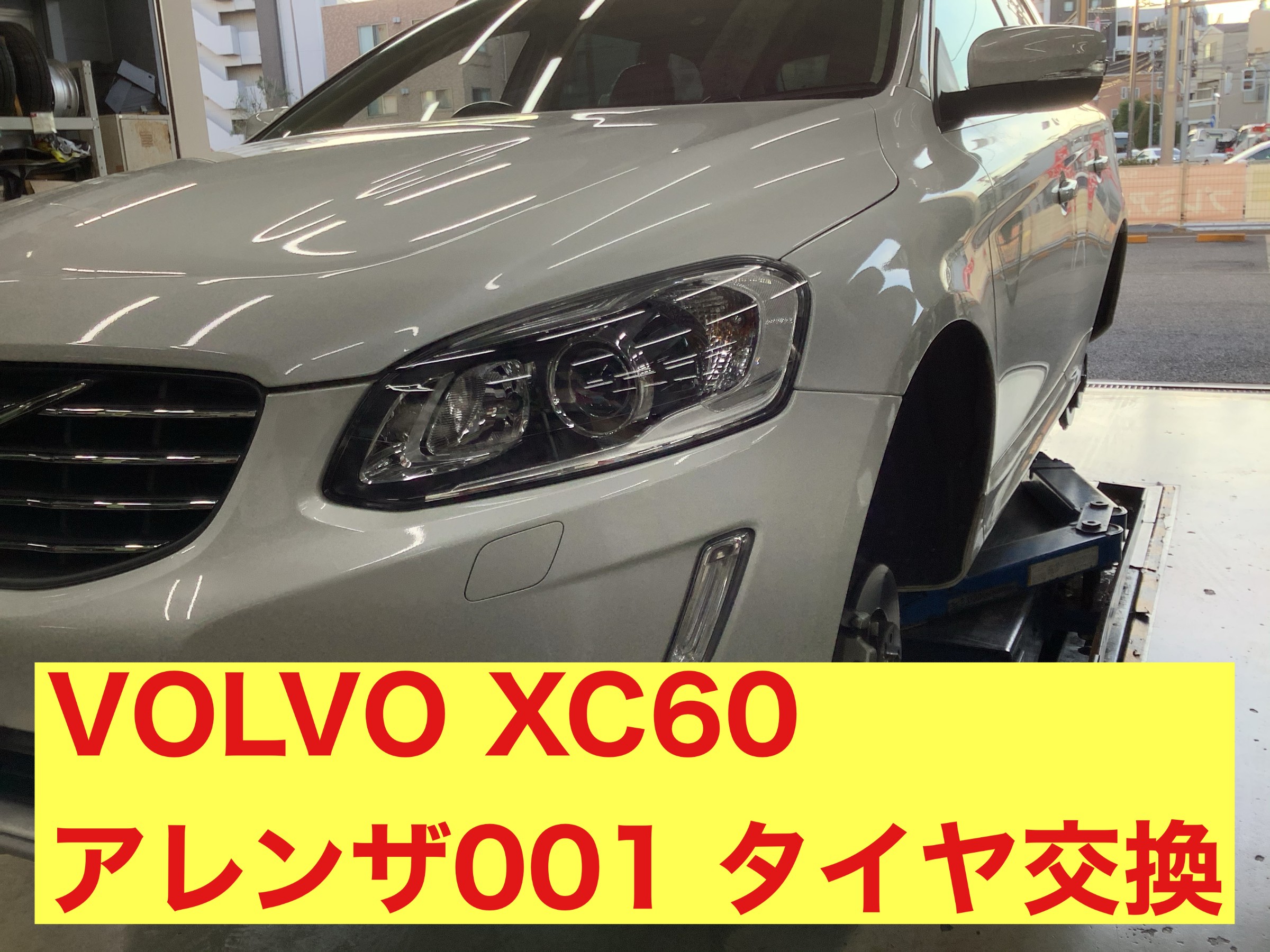 VOLVO XC60 タイヤ交換 ボルボ XC60 タイヤ タイヤ・ホイール関連 > タイヤ・ホイール交換 サービス事例 タイヤ館