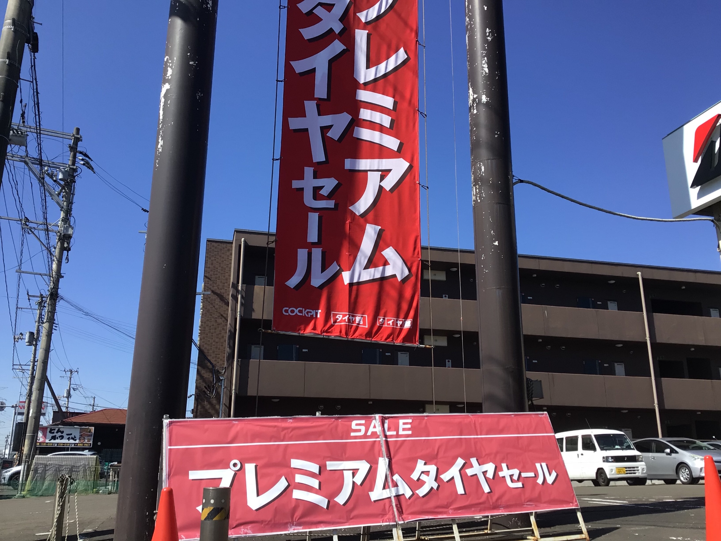 明日も元気に営業します 店舗おススメ情報 タイヤ館 ルート45