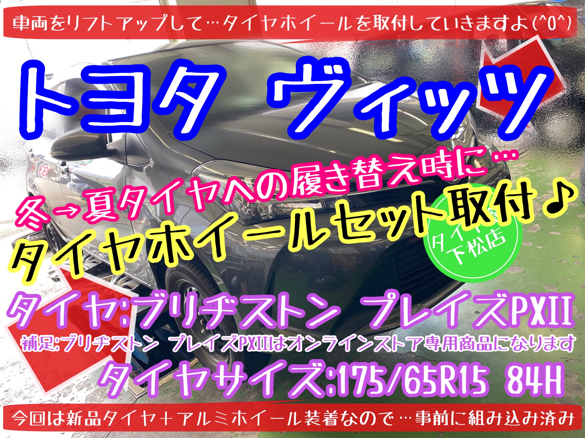 ブリヂストン　タイヤ館下松店　タイヤ交換　オイル交換　バッテリー交換　ワイパー交換　エアコンフィルター交換　アライメント調整　下松市　周南市　徳山　柳井　光　熊毛　玖珂　周東　モボックス　トヨタ　ヴィッツ