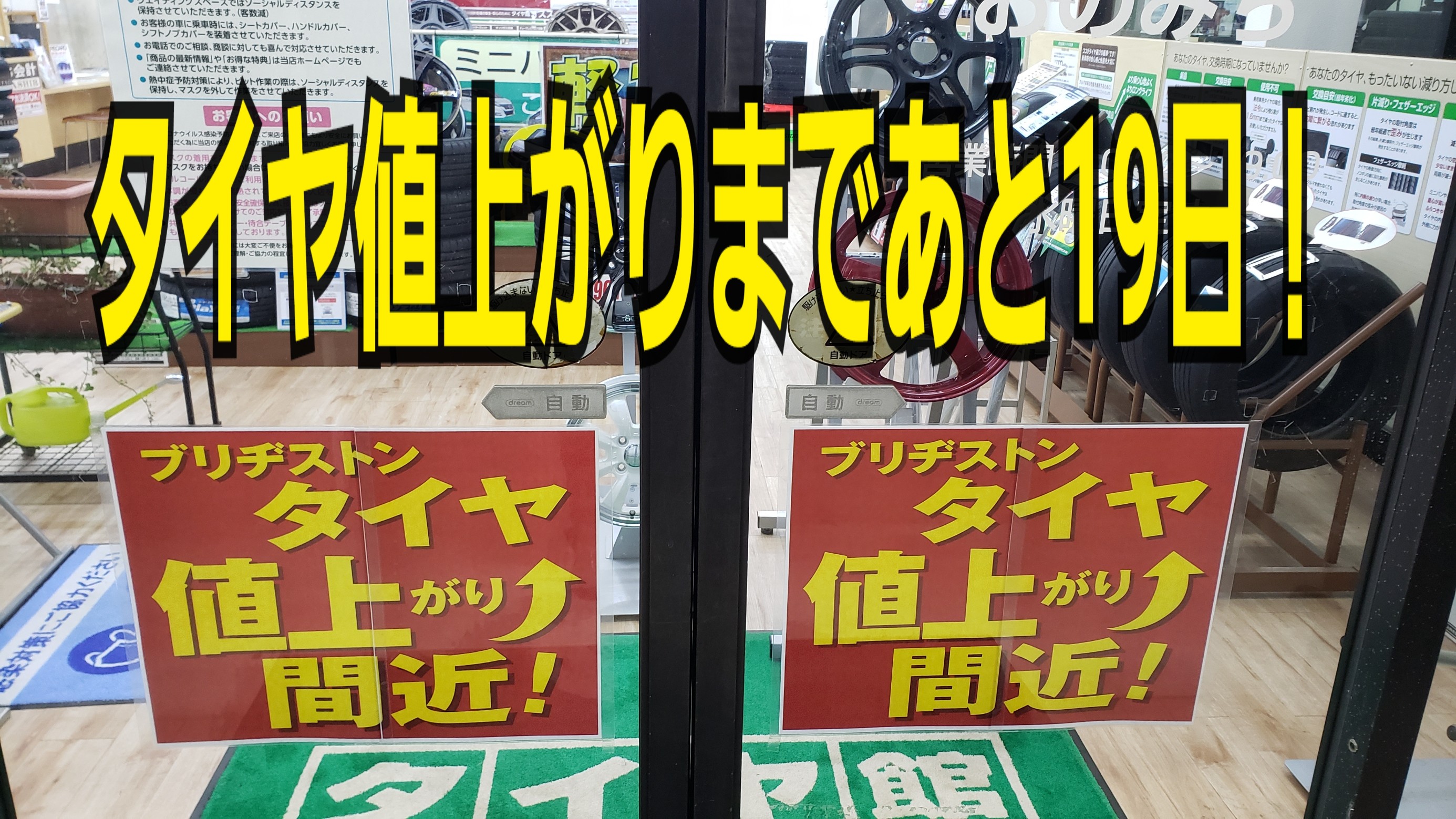 タイヤ値上がりまであと19日
