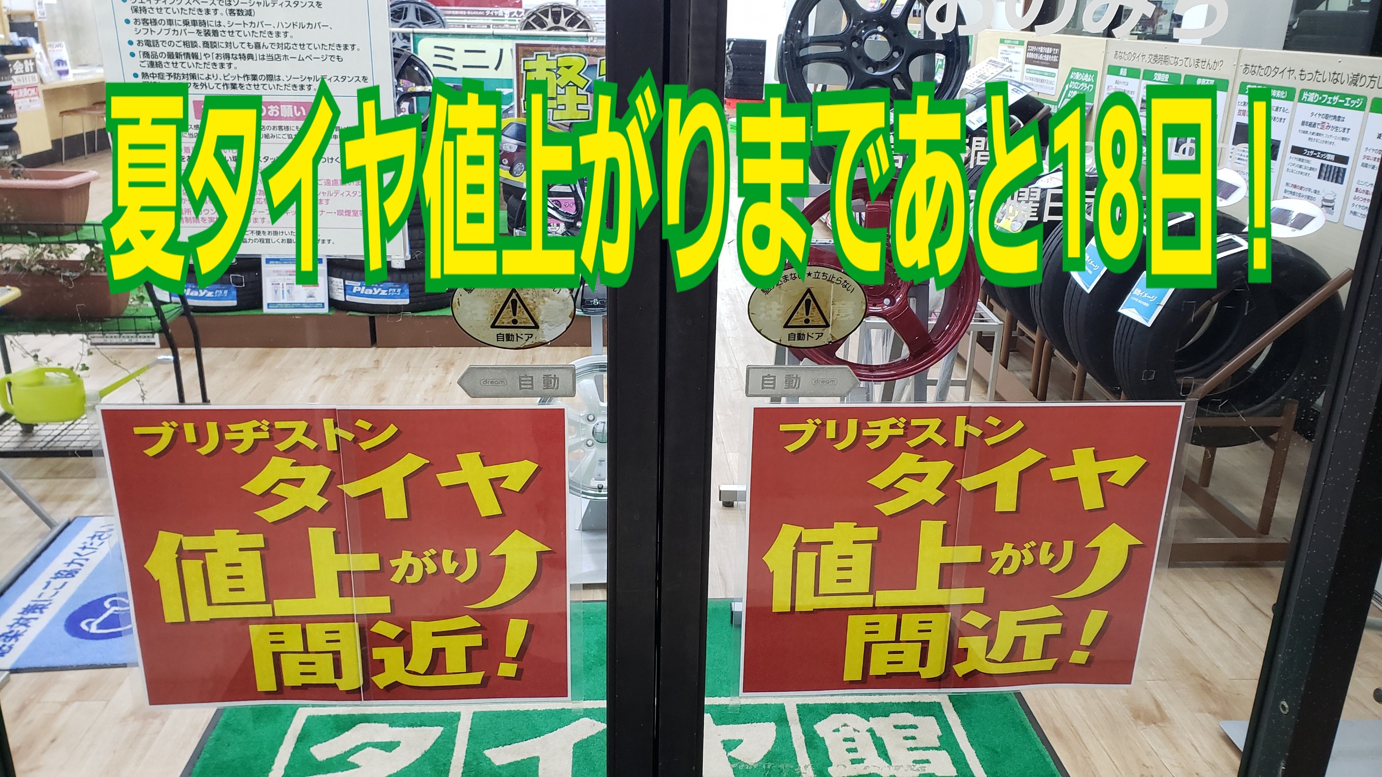値上がりまであと18日