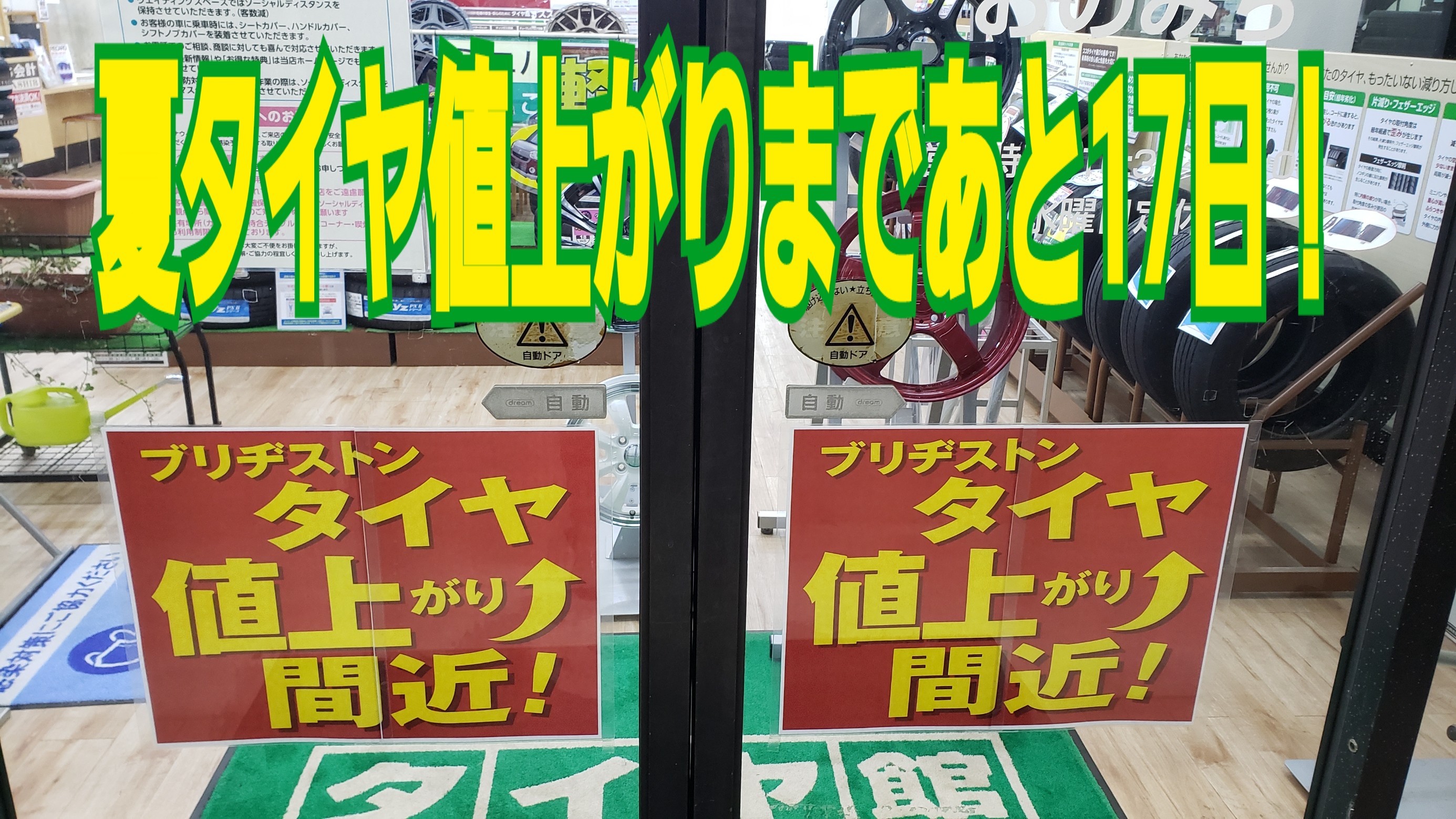 値上がりまであと17日