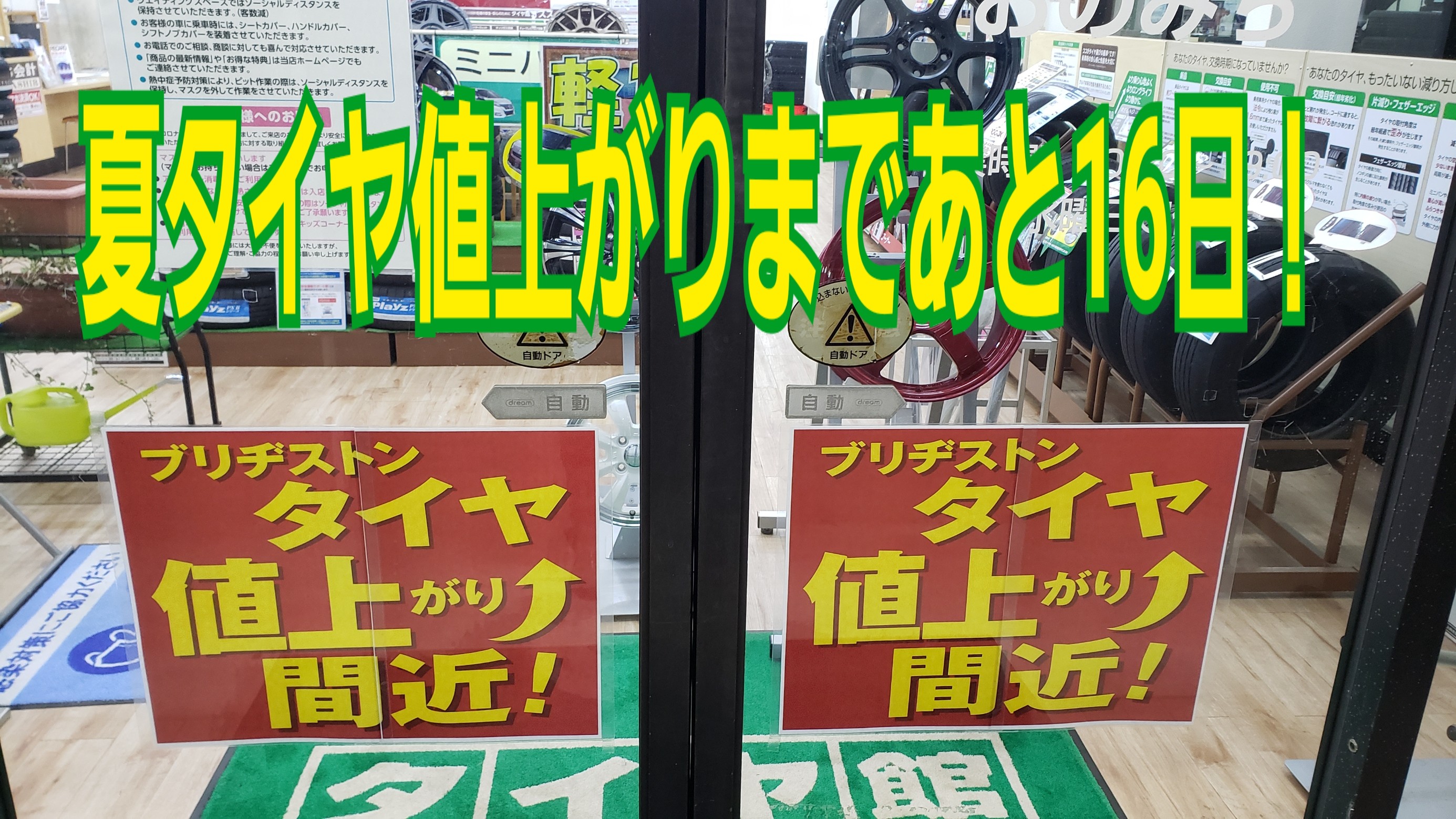 夏タイヤ値上がりまであと16日