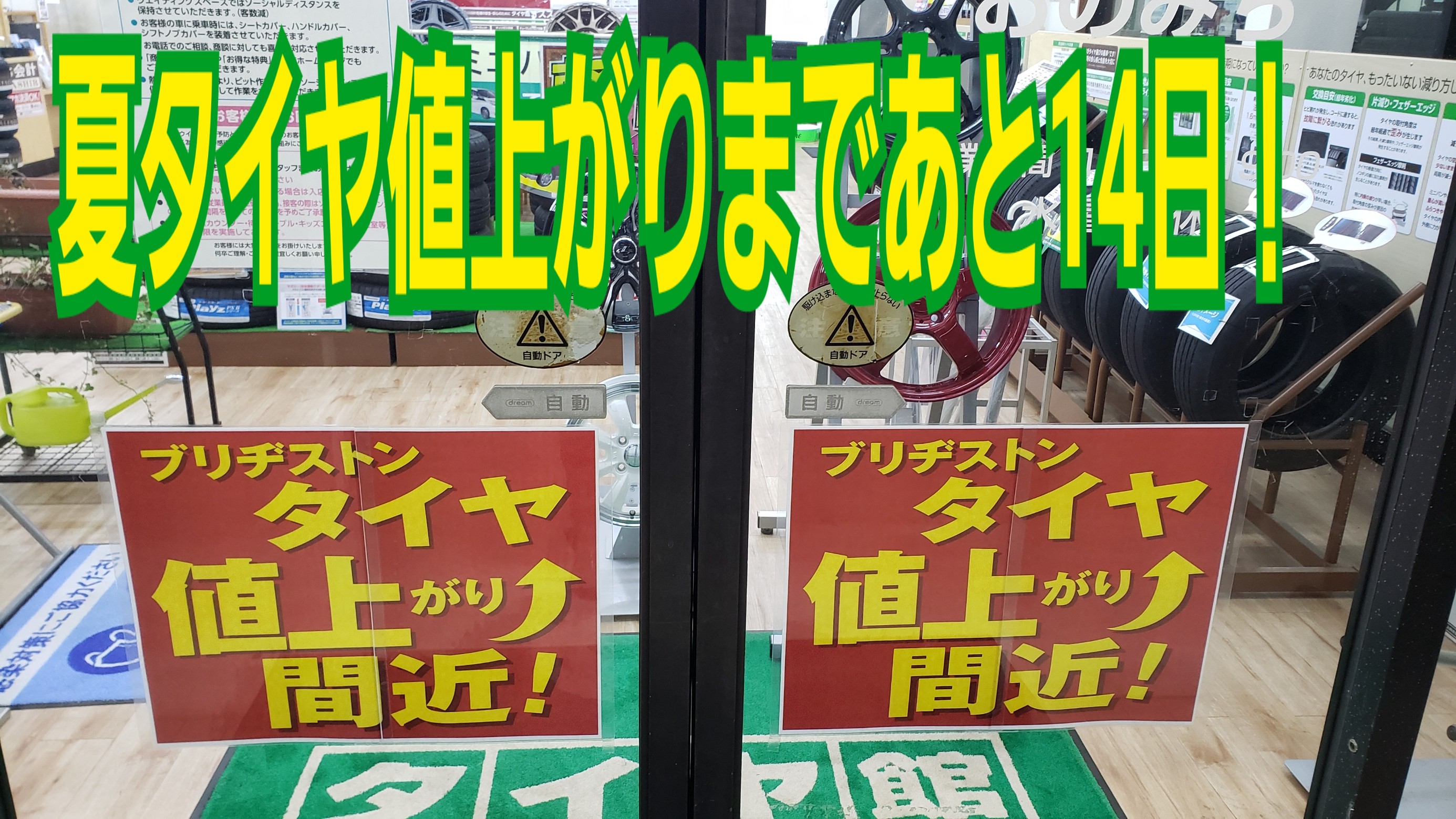 夏タイヤ値上がりまであと14日