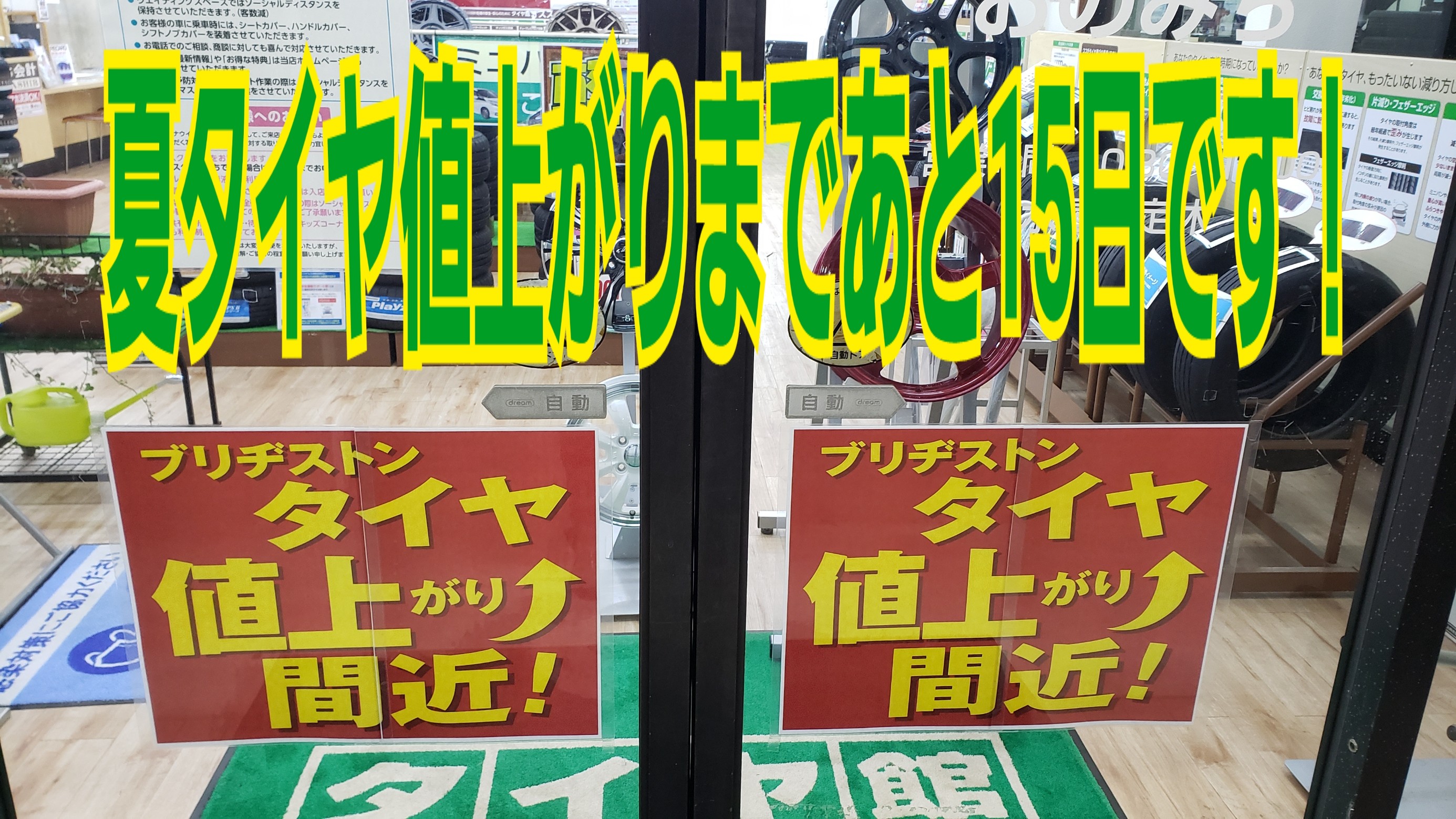夏タイヤ値上がりまであと15日