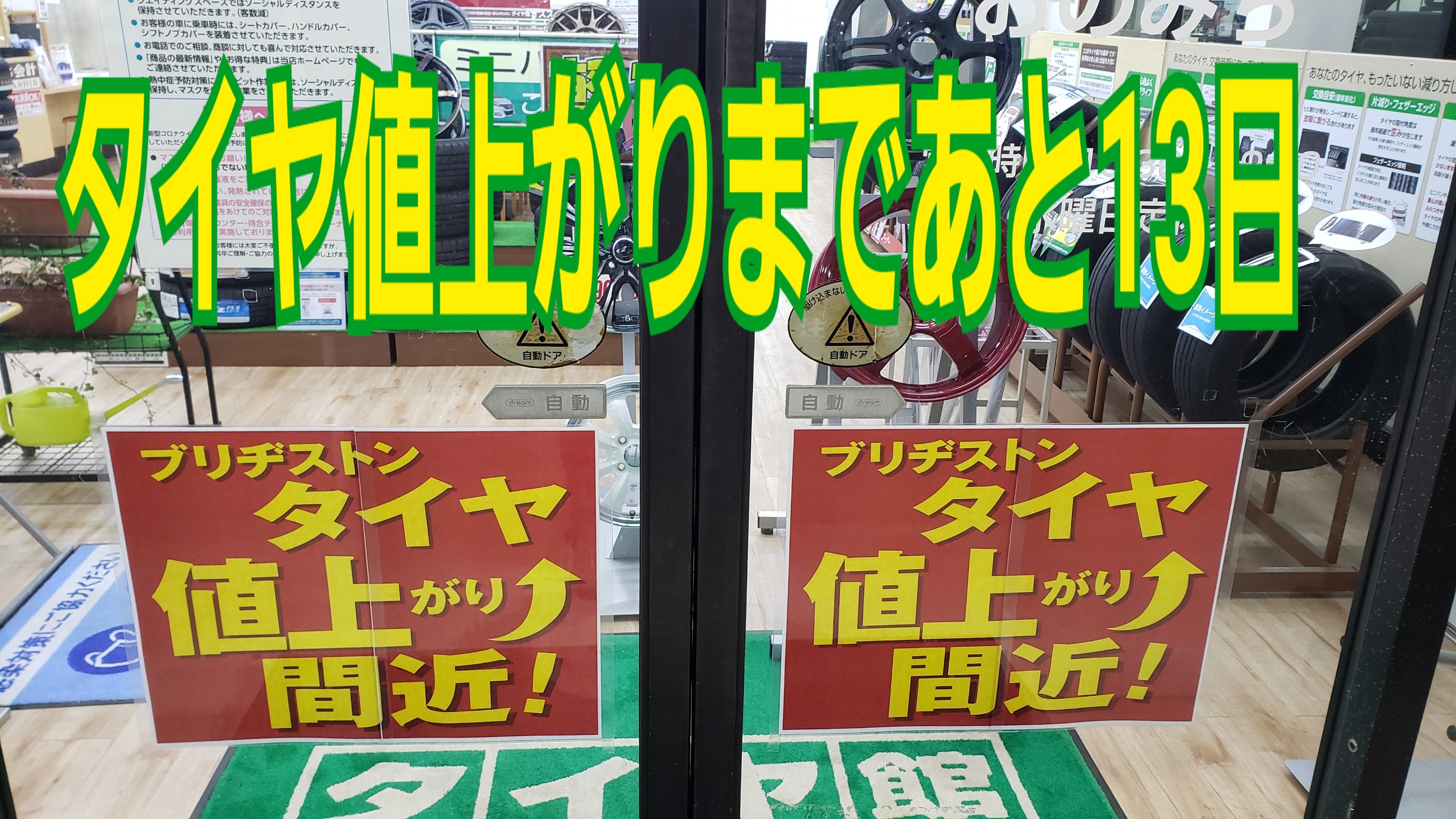 タイヤ値上がりまであと13日