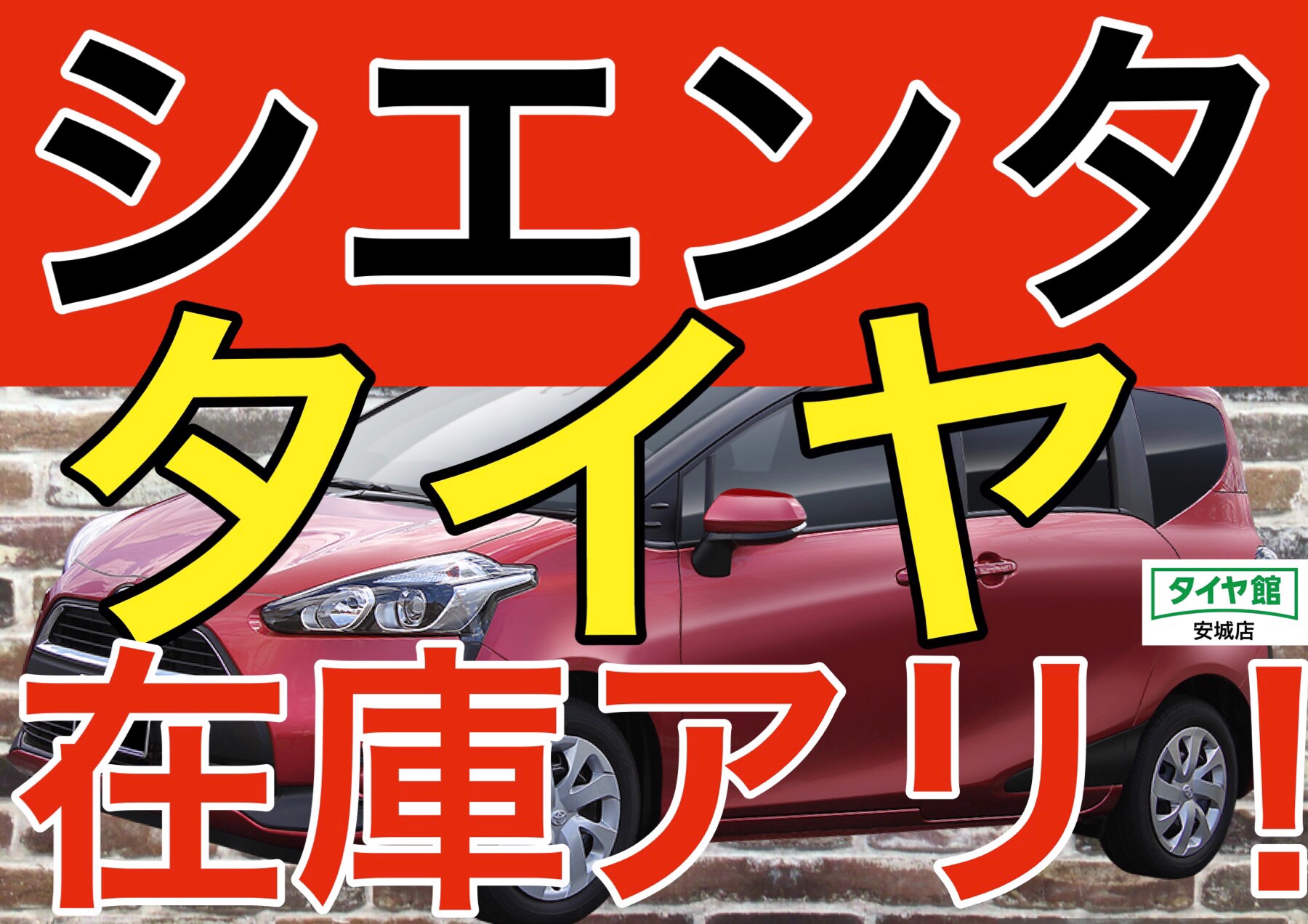 在庫アリ】シエンタのタイヤ「185/60R15」 | 店舗おススメ情報