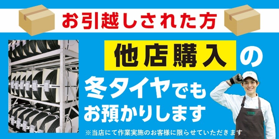 東船橋タイヤ保管