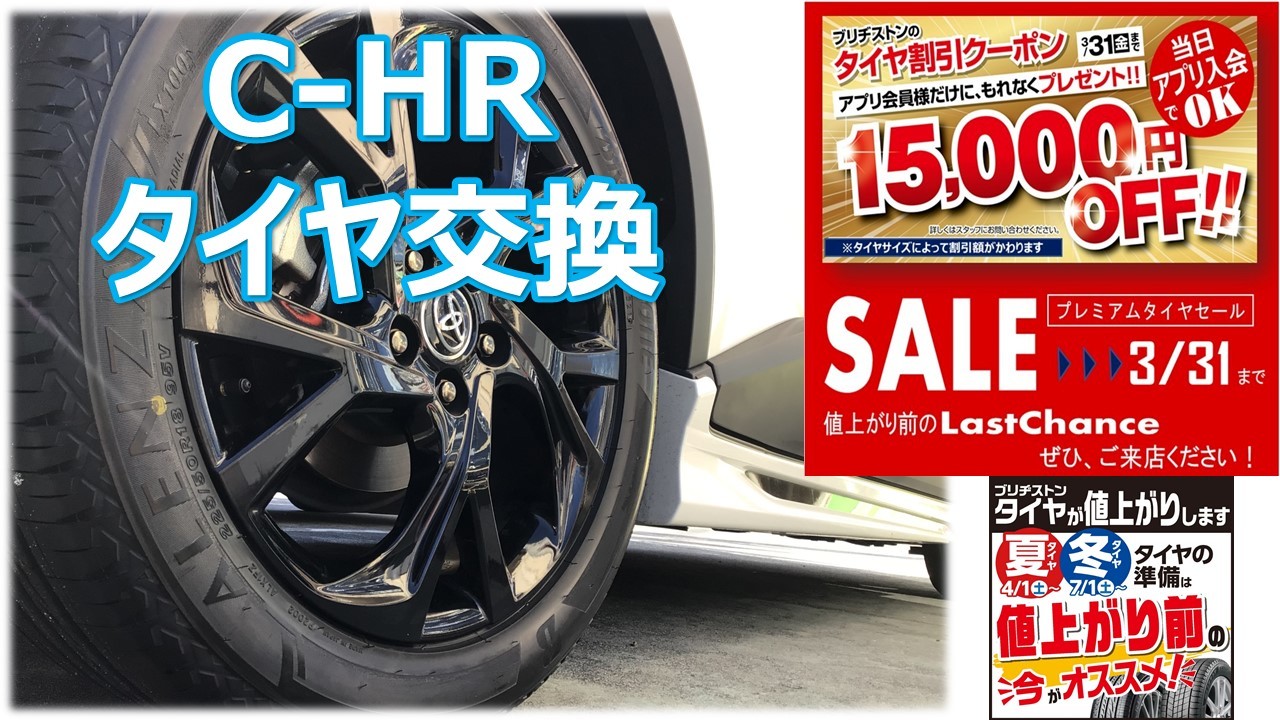 トヨタ C-HR 225/50R18 タイヤ交換 | 店舗おススメ情報 | タイヤ