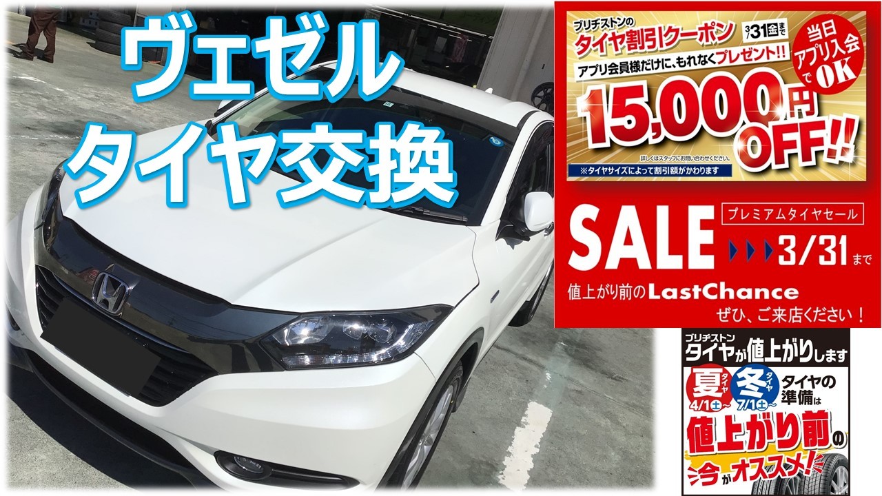 ホンダ ヴェゼル 215/60R16 タイヤ交換 | ホンダ ヴェゼルハイブリッド