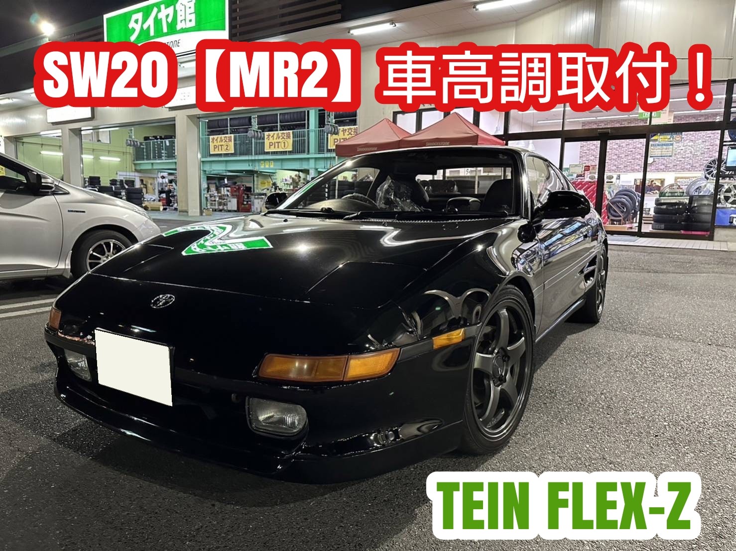 SW20【MR2】にTEIN車高調キットを装着しました！ | 店舗おススメ