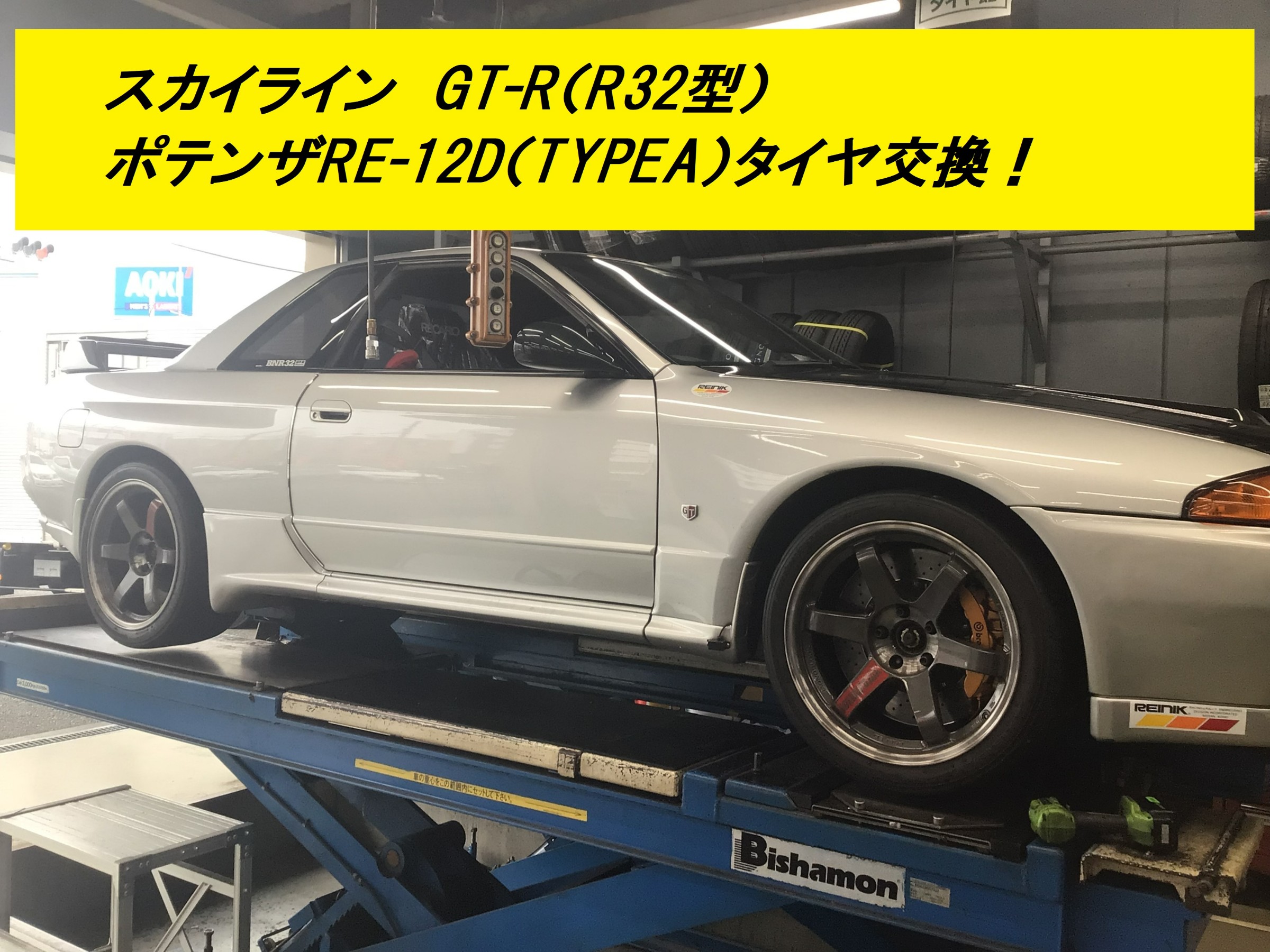 ニッサン スカイラインGT-R（R32型）ポテンザセミレーシングタイヤ交換 ...