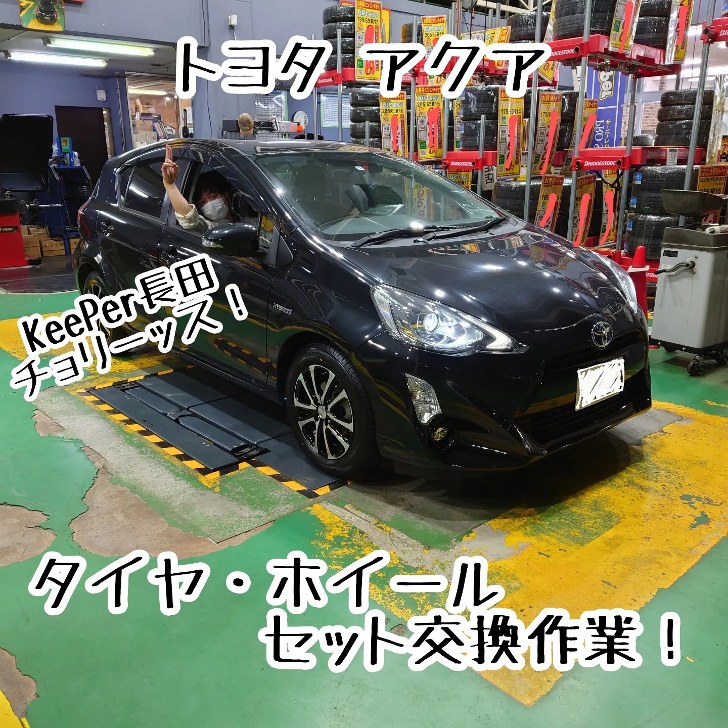トヨタ アクア タイヤ・ホイールセット交換作業! | 店舗お トヨタ アクア タイヤ・ホイールセット交換作業! | 店舗お