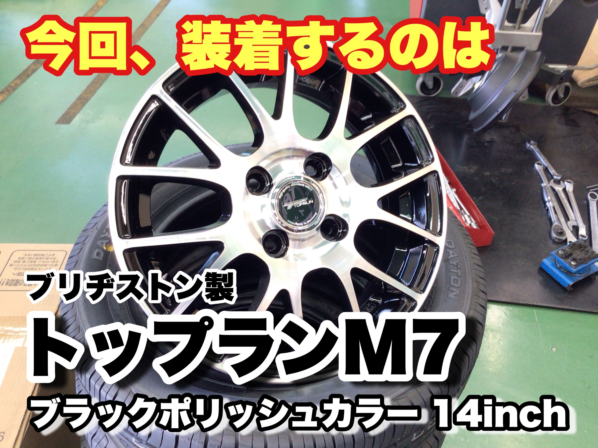 ☆装着編☆スズキ アルトにブリヂストン トップランM7 14インチ