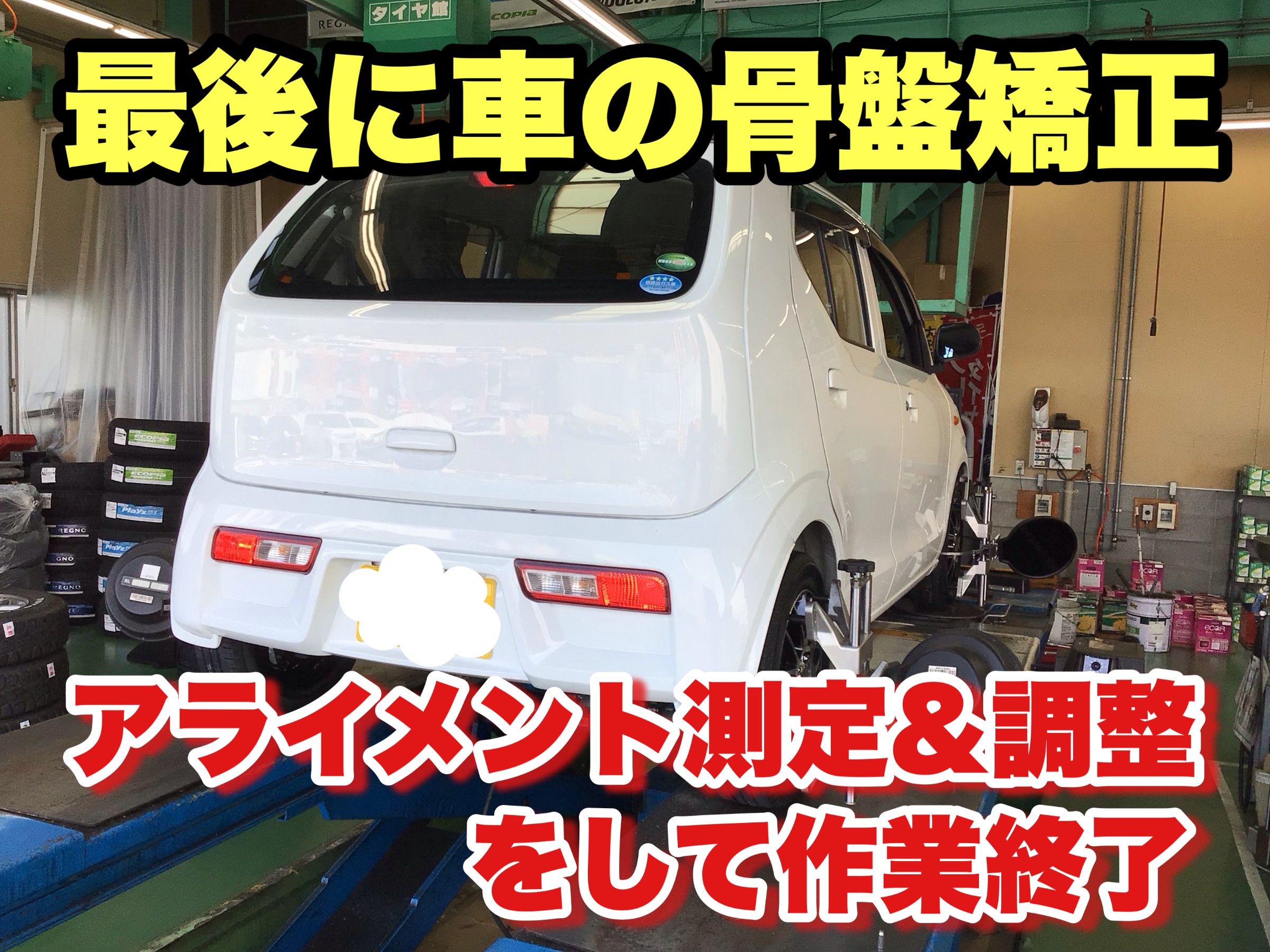 ☆装着編☆スズキ アルトにブリヂストン トップランM7 14インチ