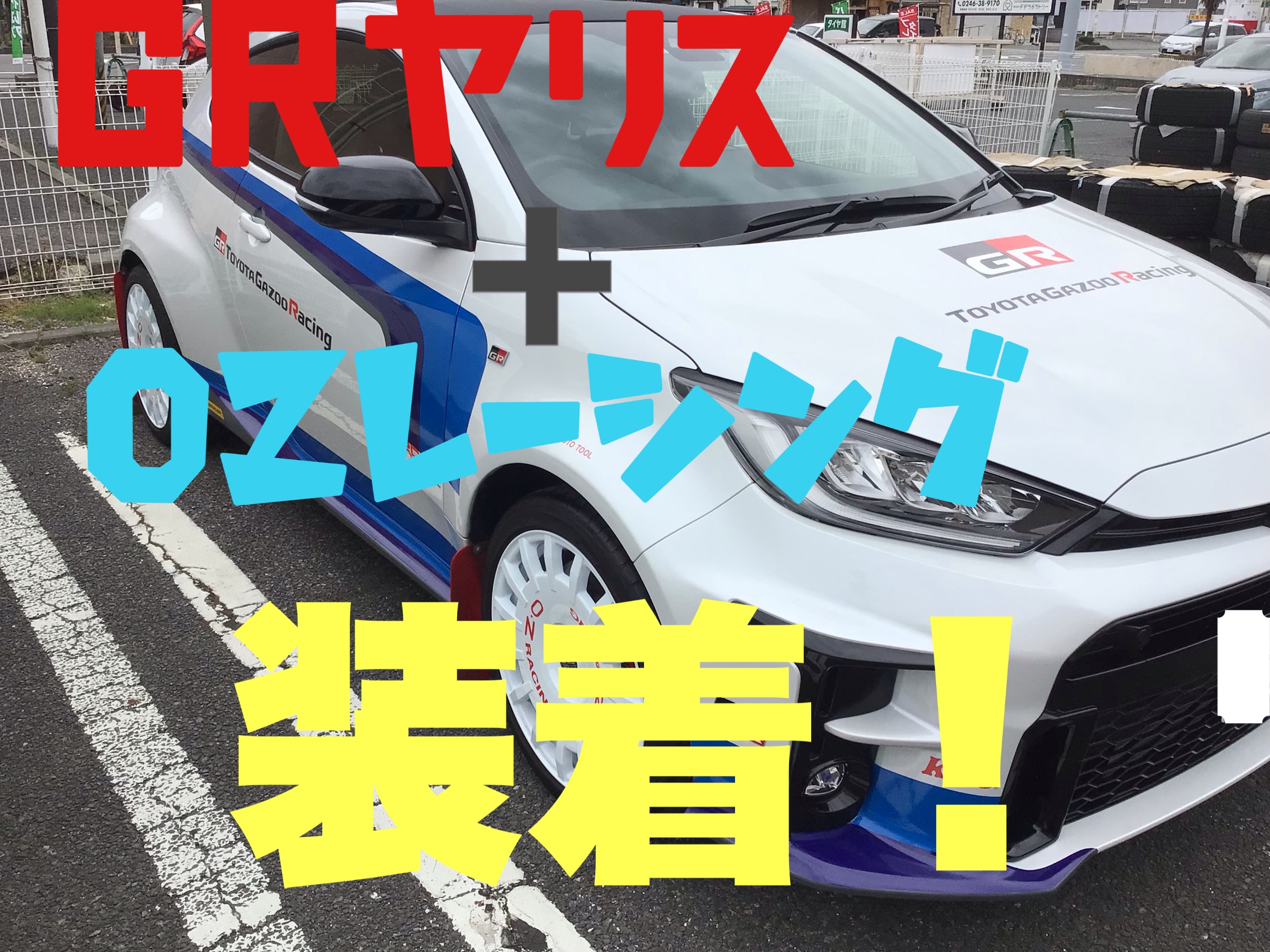 GRヤリス × OZホイール ラリーレーシング | 店舗おススメ情報 GRヤリス × OZホイール ラリーレーシング | 店舗おススメ情報
