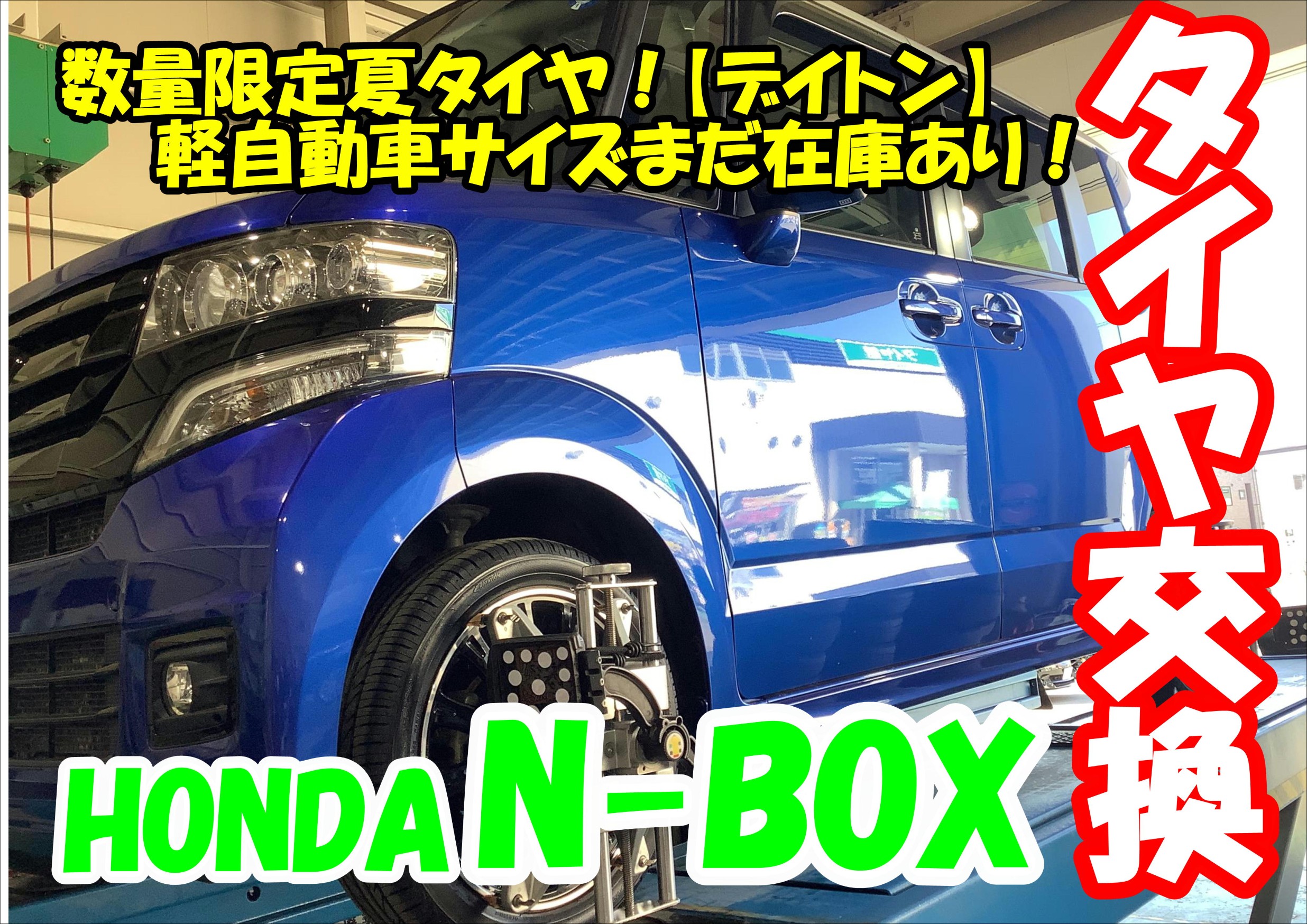 3/31㈮までの数量限定夏タイヤ！軽自動車サイズまだあります