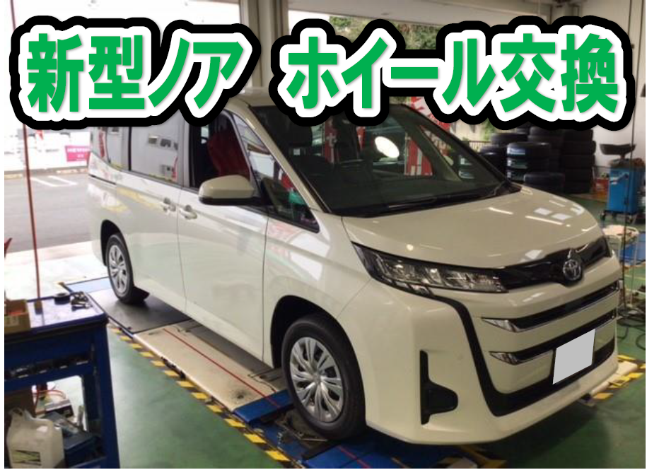 新型ノア ホイール交換 | 店舗おススメ情報 | タイヤ館 豊橋向山