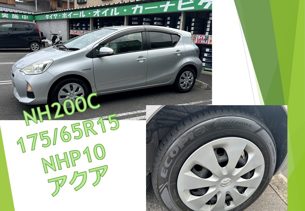 NHP10 アクア NH200C 175/65R15 | 店舗おススメ情報 | タイヤ館 守山 