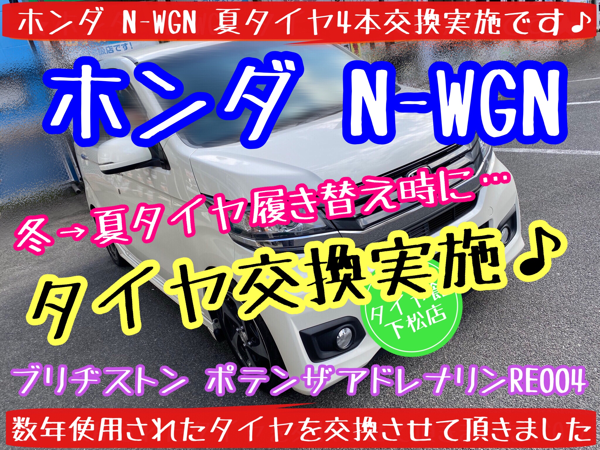 ブリヂストン　タイヤ館下松店　タイヤ交換　オイル交換　バッテリー交換　ワイパー交換　エアコンフィルター交換　アライメント調整　下松市　周南市　徳山　柳井　熊毛　玖珂　光　周東　モボックス