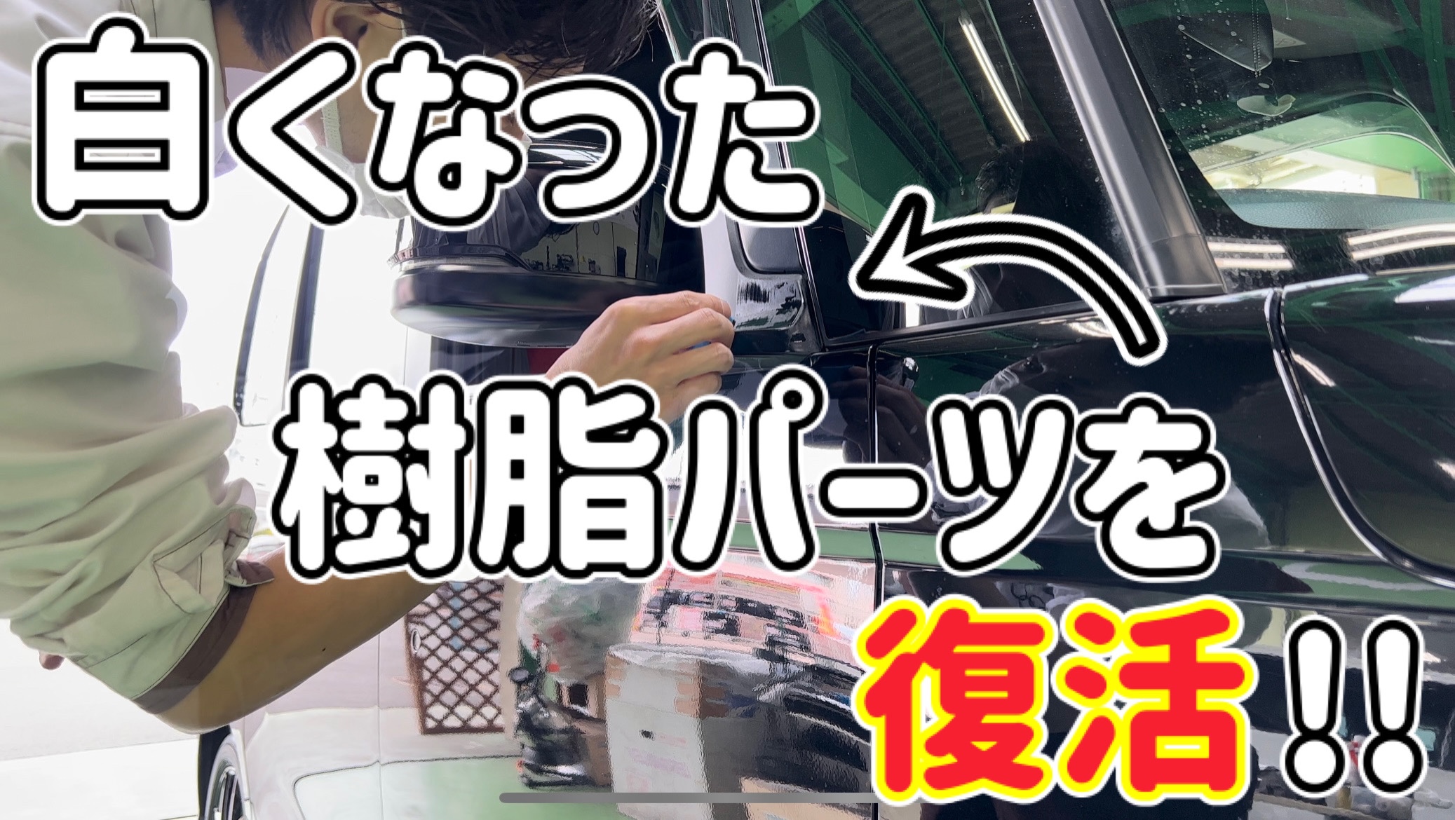 動画あり!!】お車の樹脂部分白く劣化してませんか？樹脂パーツ
