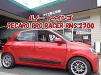 ルノートゥインゴへ【RECARO PRO RACER RMS 2700】が装着になりました！ | 店舗おススメ情報 | タイヤ館 山形南（山形県）