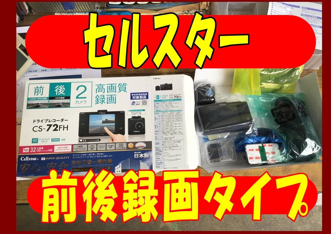 トヨタ パッソ ドライブレコーダー取付 セルスター CS-72FH トヨタ パッソ ドライブレコーダー取付 セルスター CS-72FH