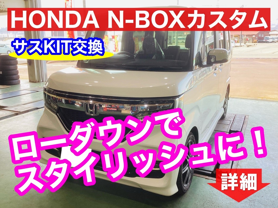 ◇HONDA N-BOX サスペンションKIT交換◇ | ホンダ N-BOXカスタム